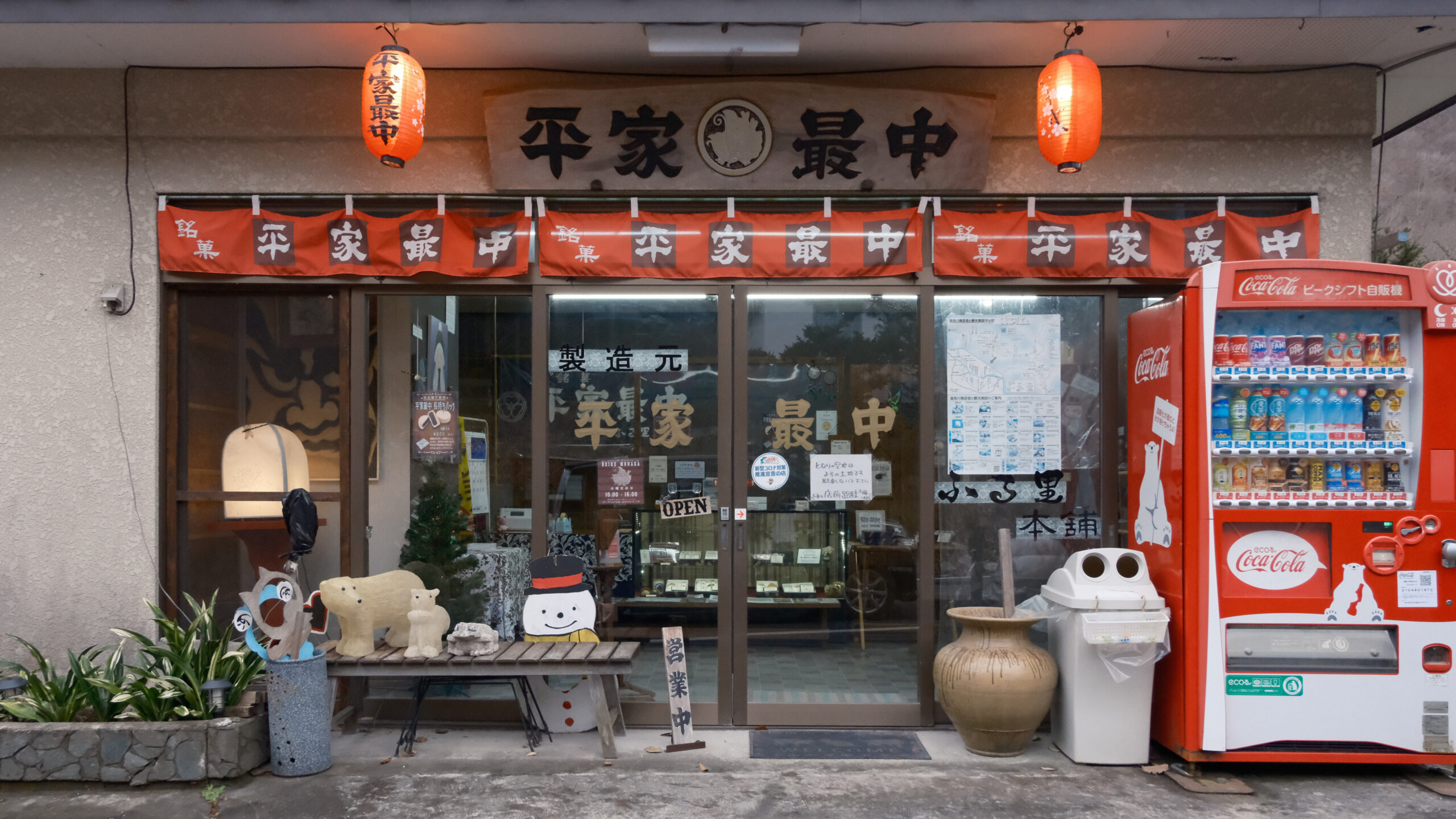 ふる里本舗　平家最中　店舗