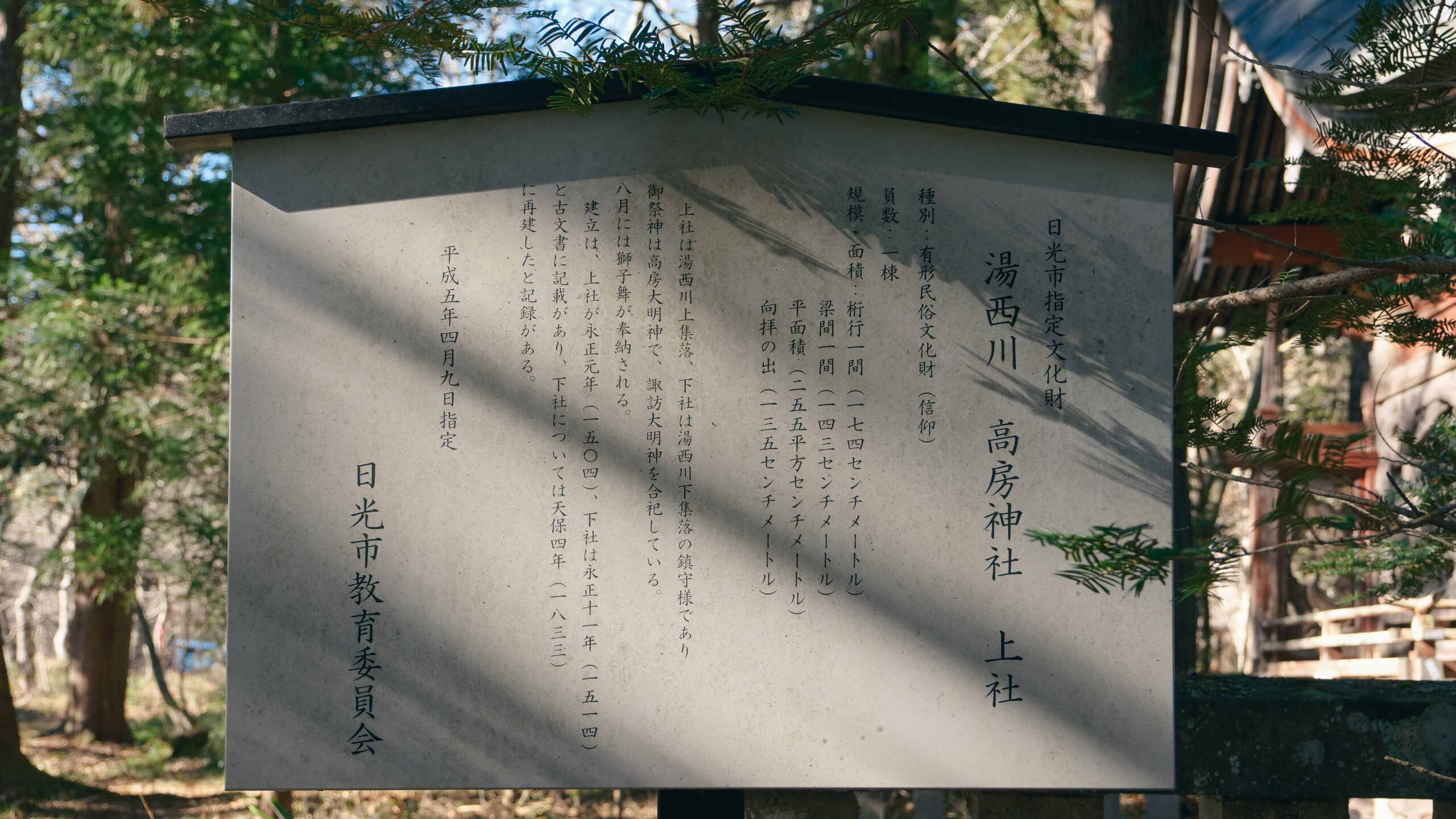 高房神社　日光湯西川　日光市指定文化財　看板