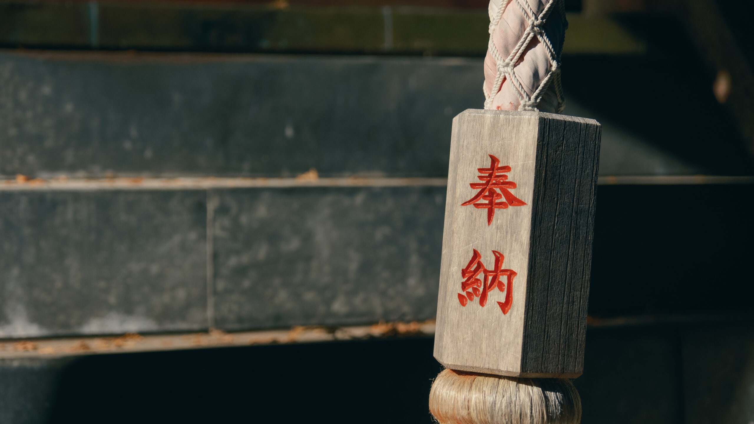 湯西川　高房神社　鈴緒