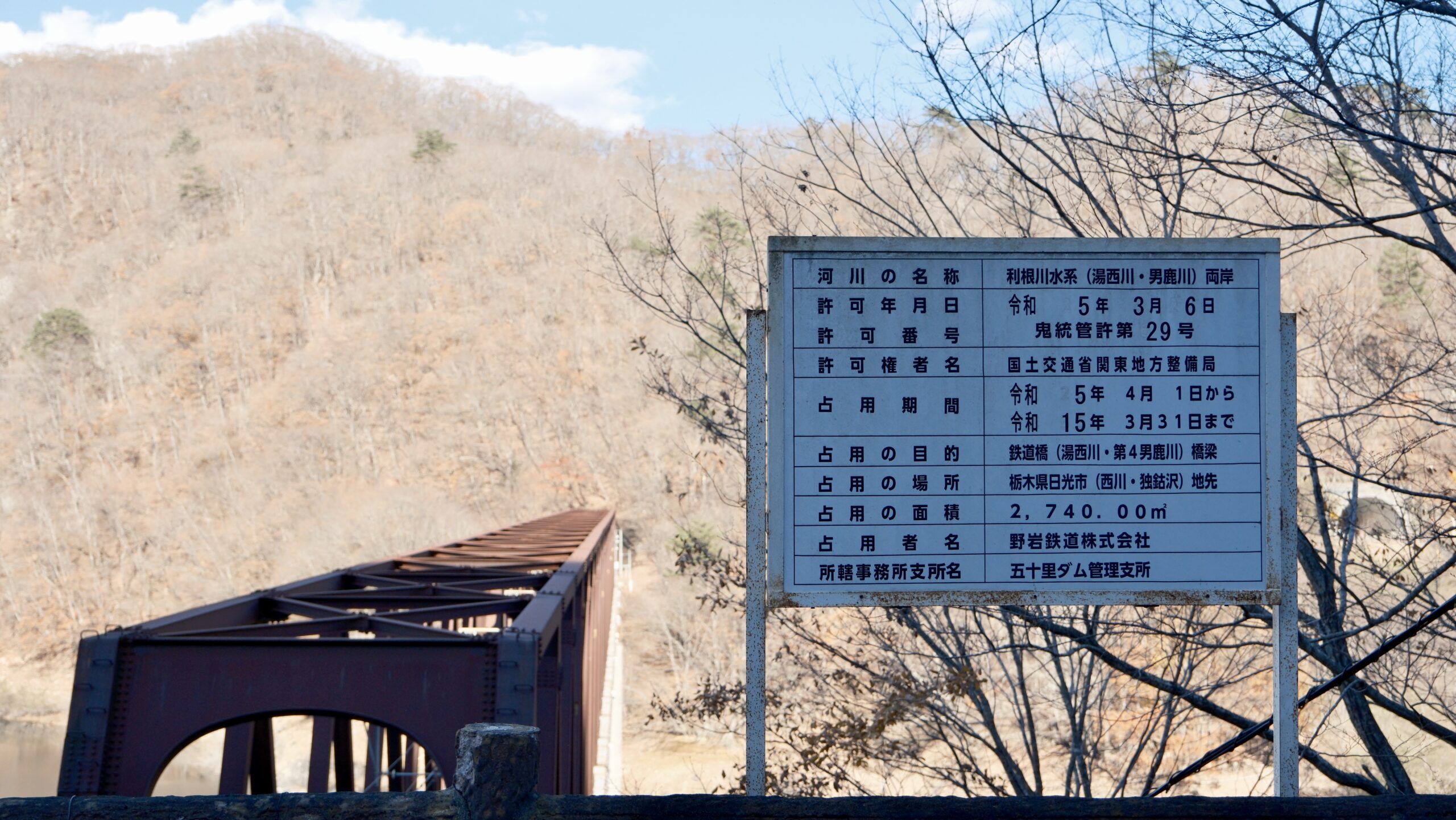 野岩鉄道 会津鬼怒川線　湯西川橋梁