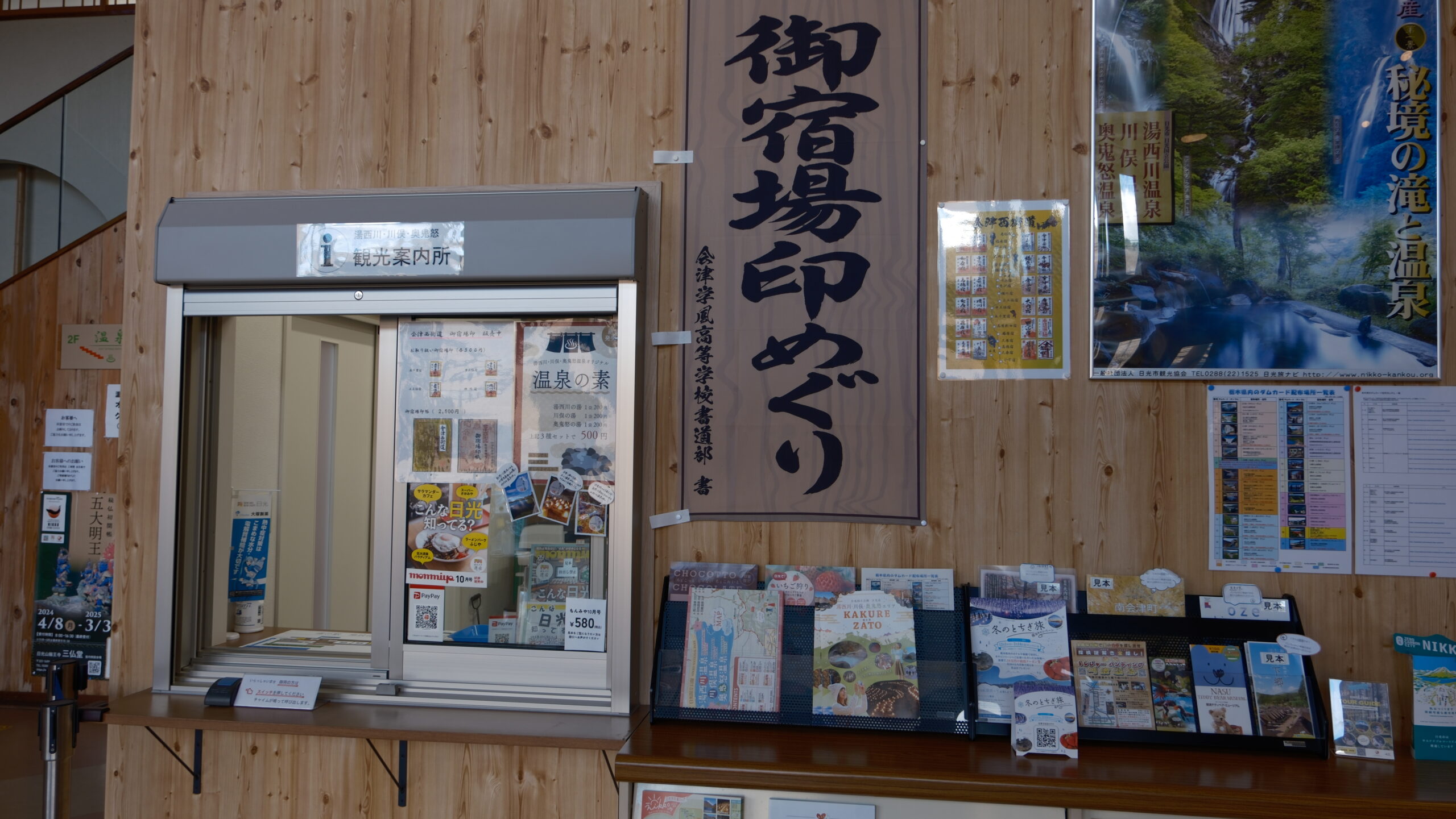 道の駅湯西川　観光案内所