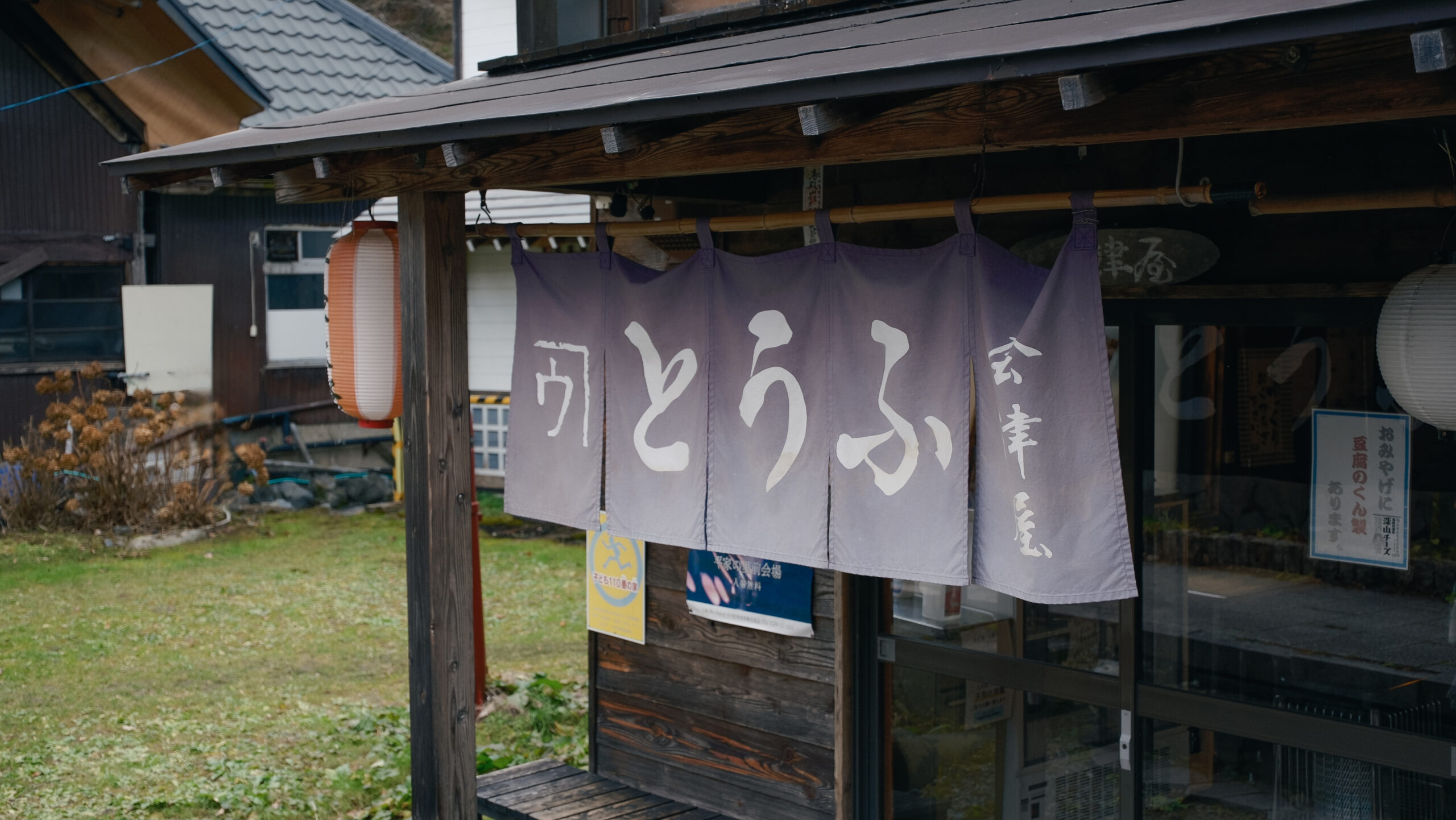 会津屋豆腐店　暖簾