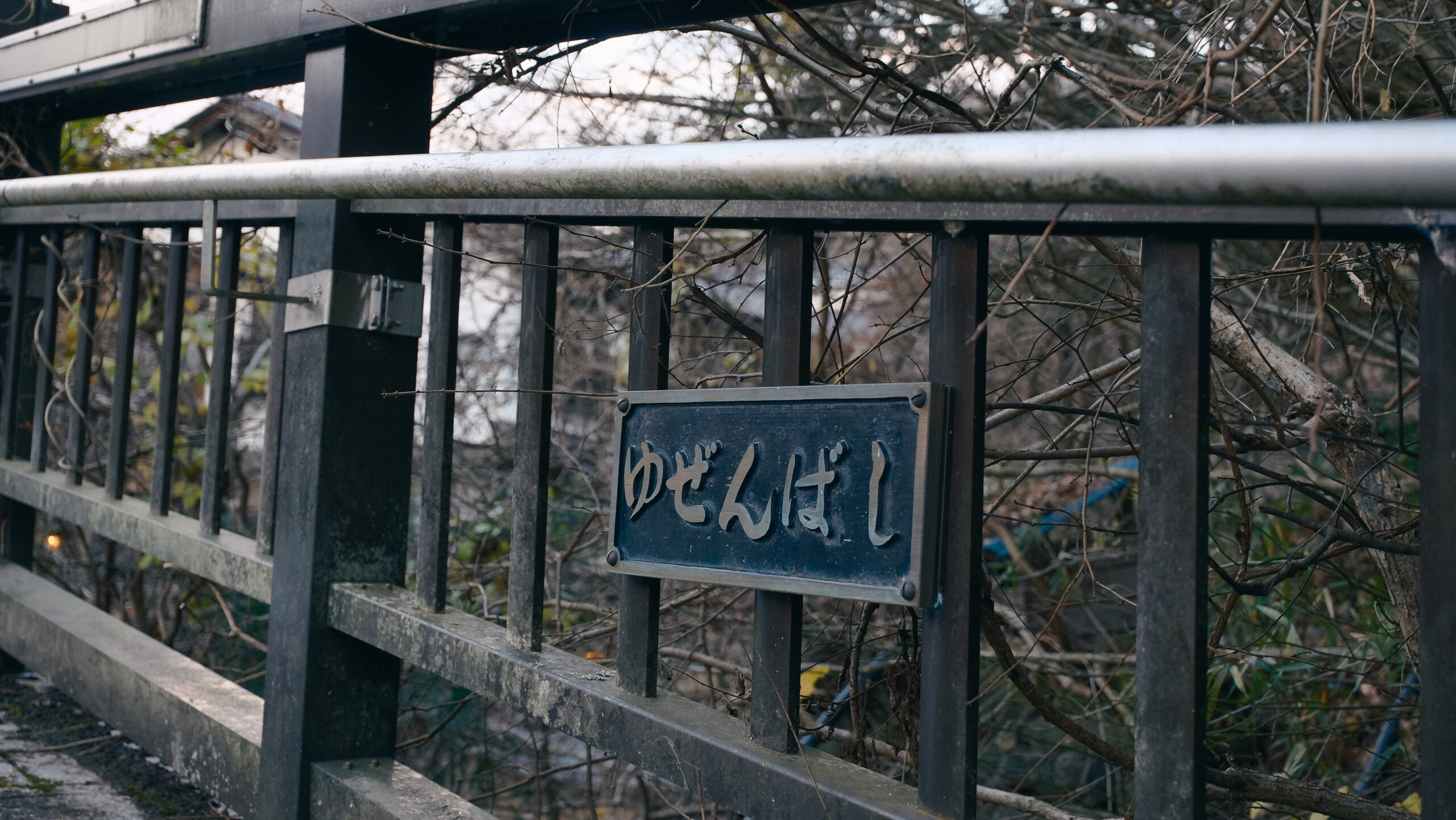 平家集落　湯前橋