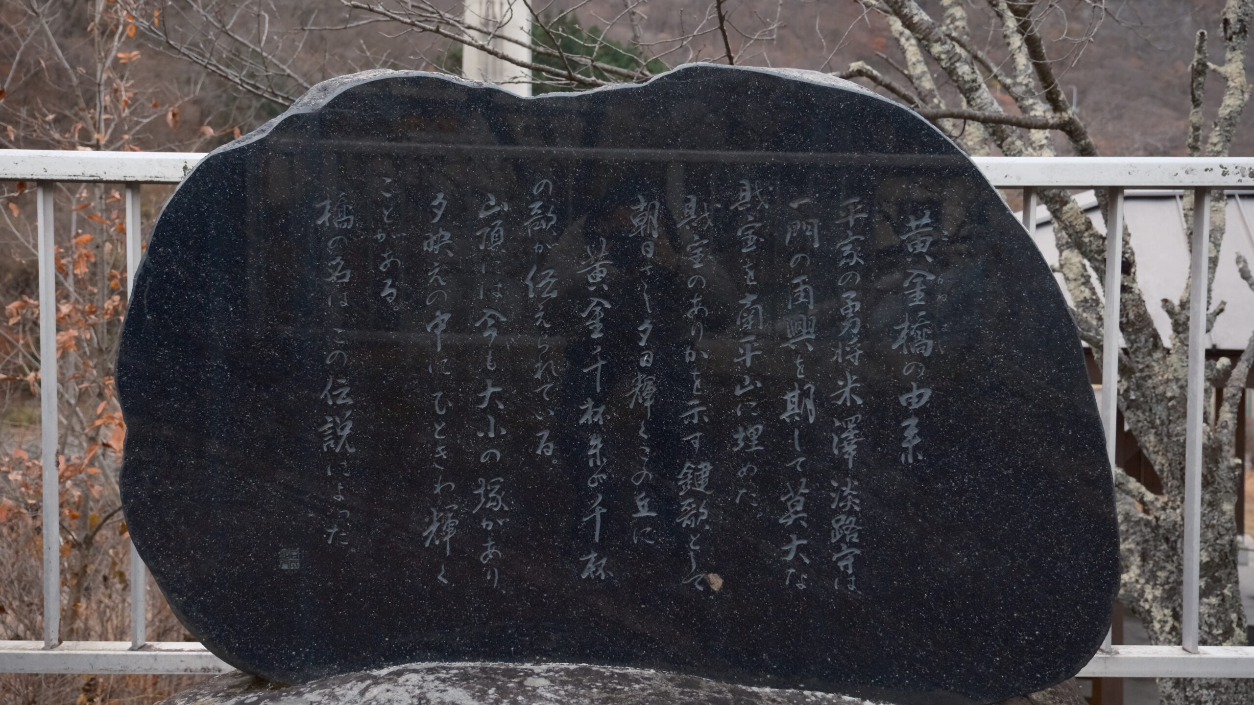 黄金橋　由来　石碑