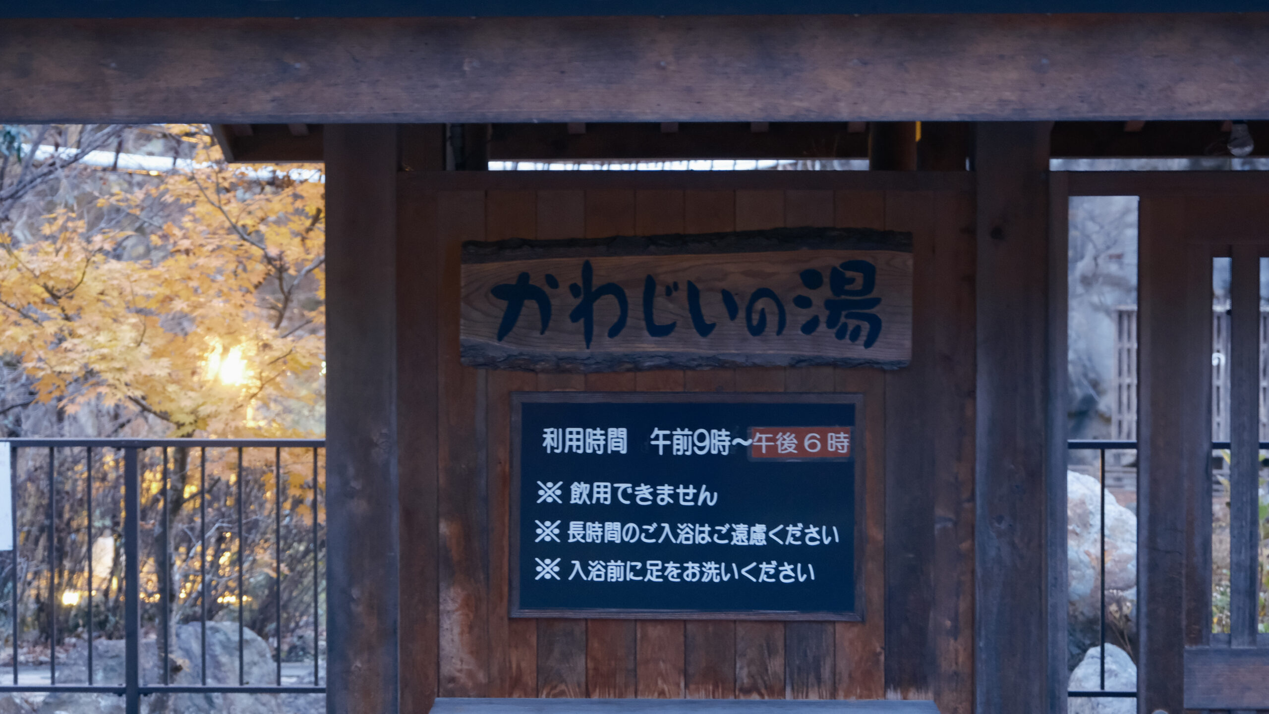 かわじいの湯　看板