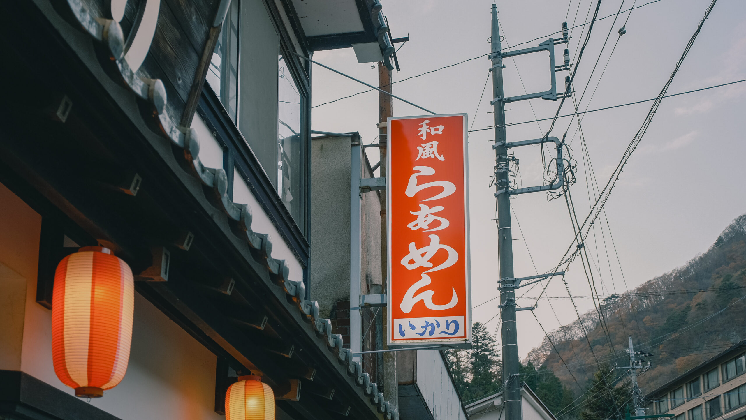 和風らぁめん いかり　看板　日光市川治