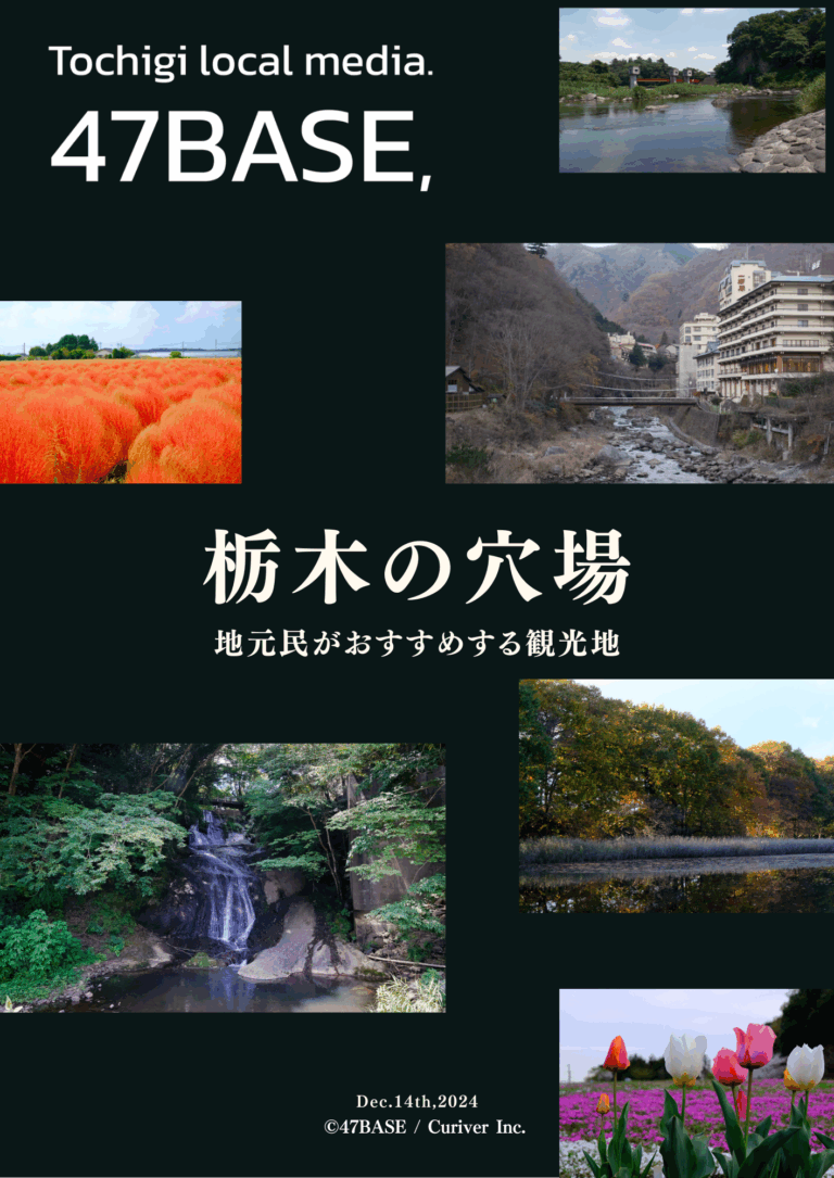 栃木　穴場　観光