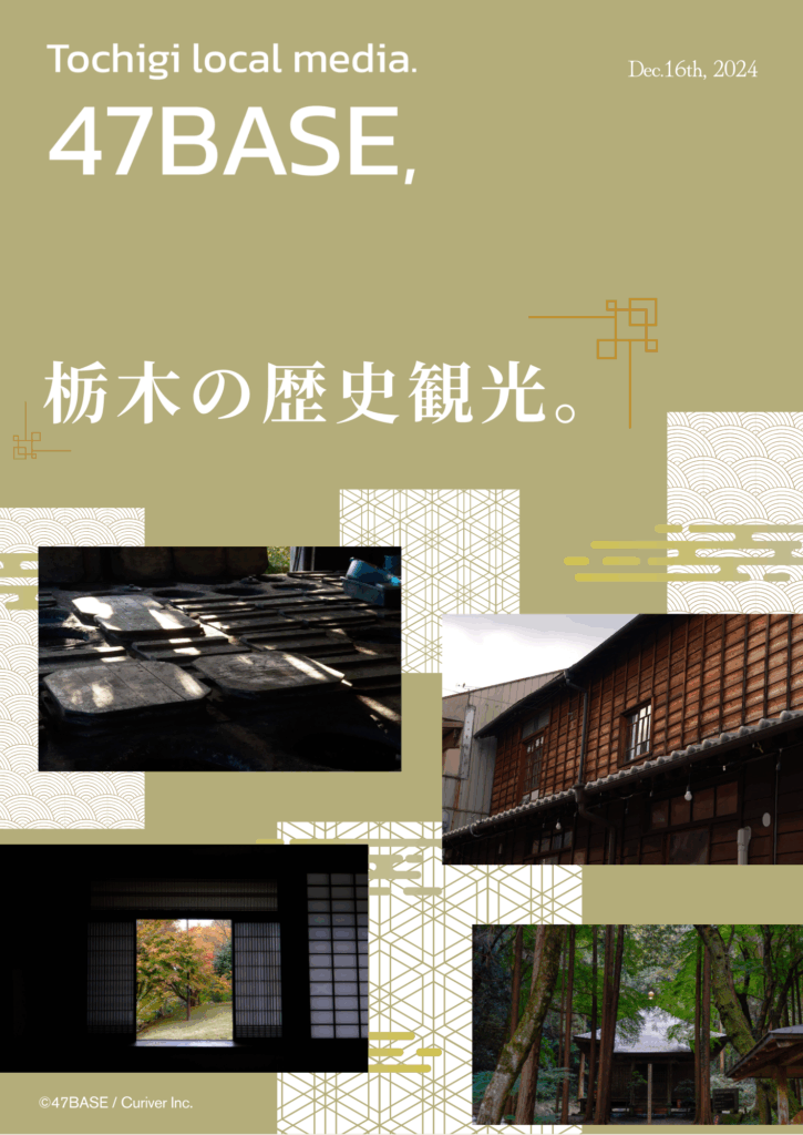 栃木　歴史　観光