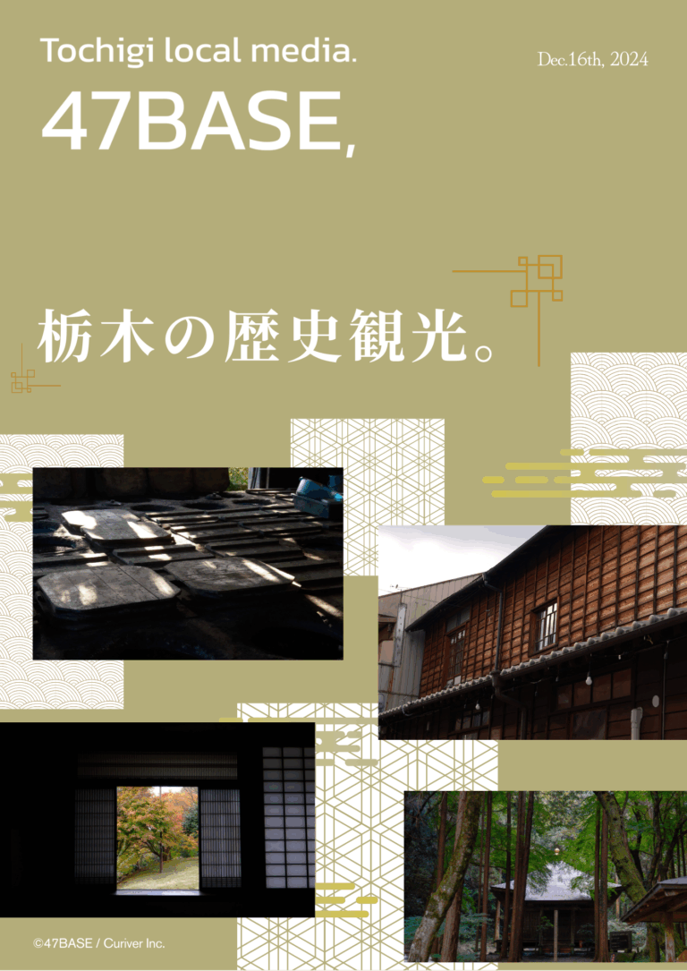 栃木　歴史　観光