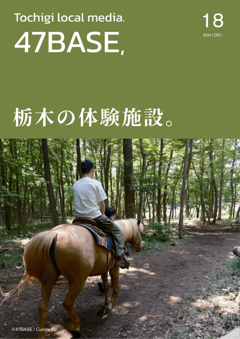 栃木　体験施設