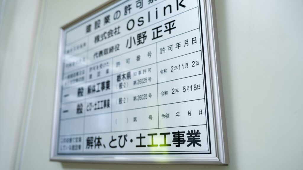 株式会社Oslink 保有許認可・資格