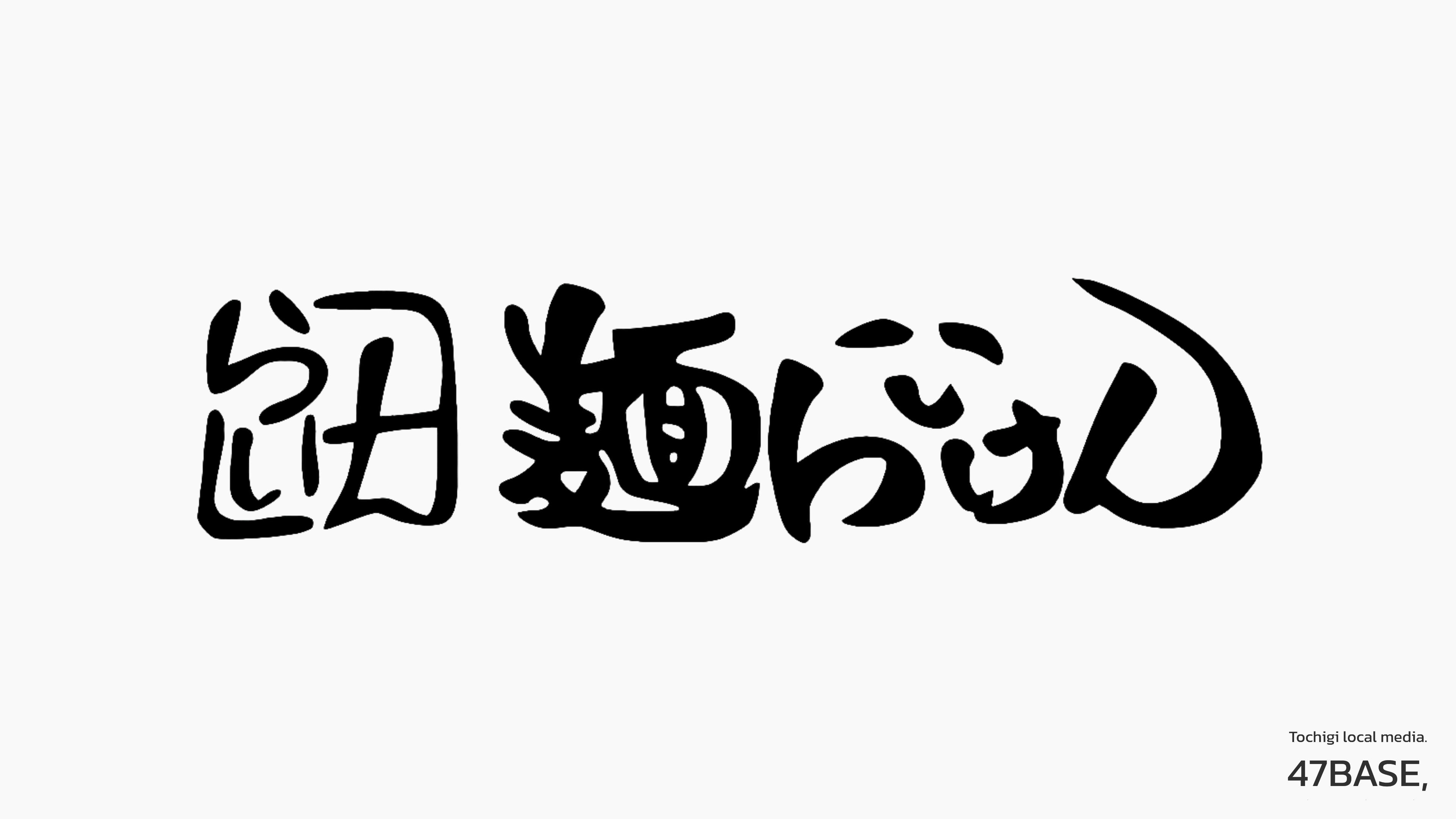 麺らいけん　ロゴ掲載