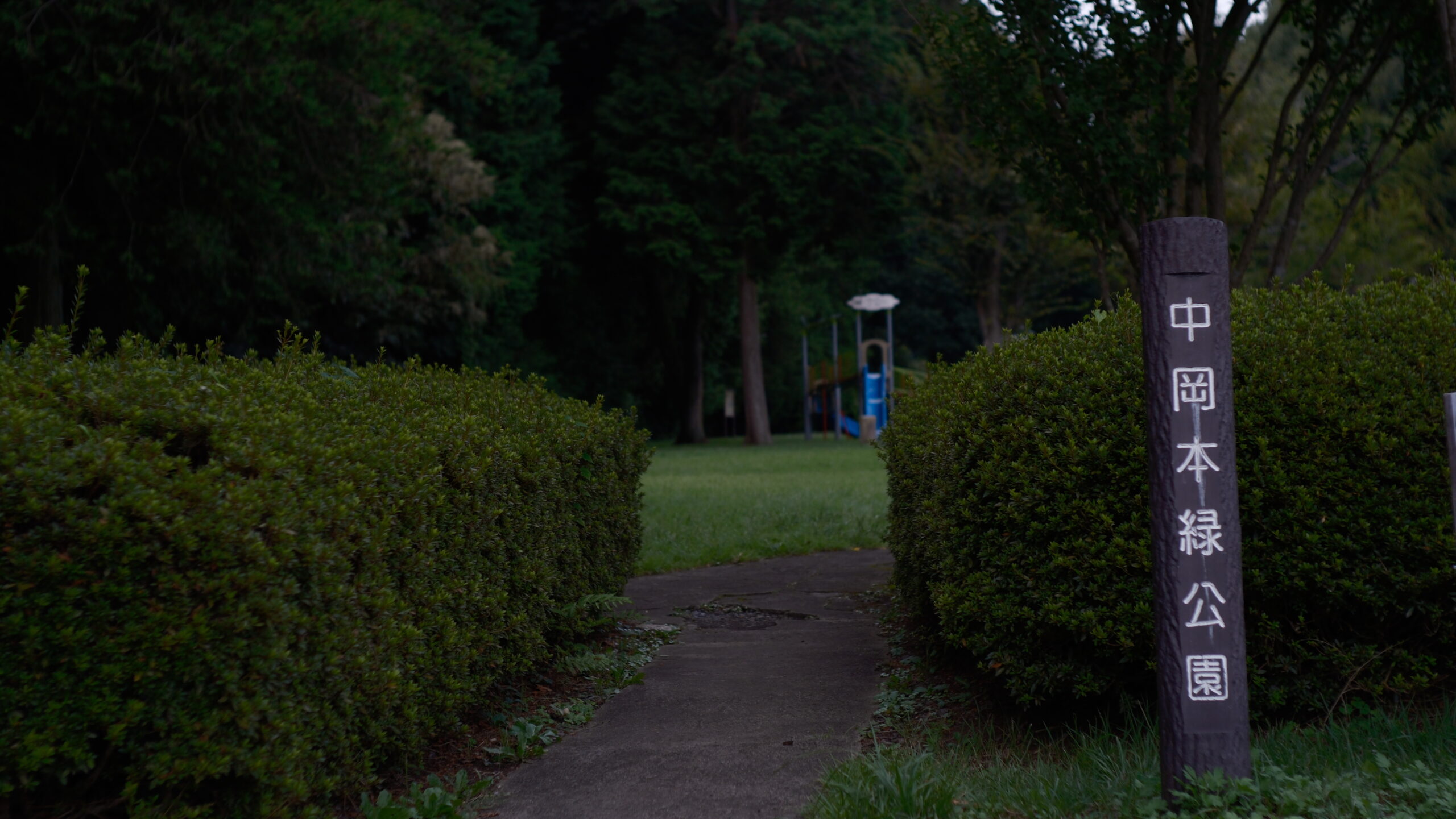 中岡本緑公園　入り口
