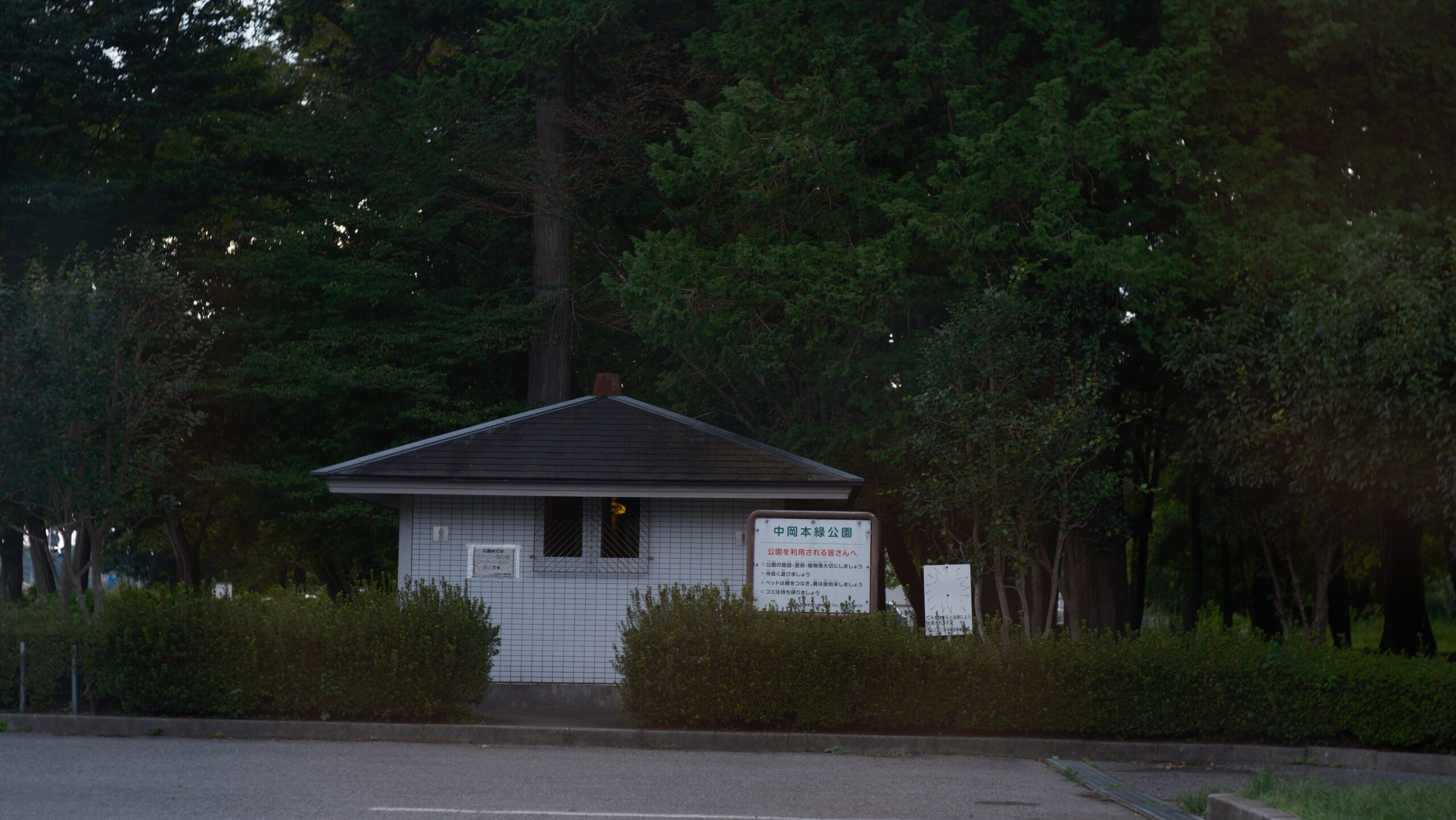 中岡本緑公園　トイレ