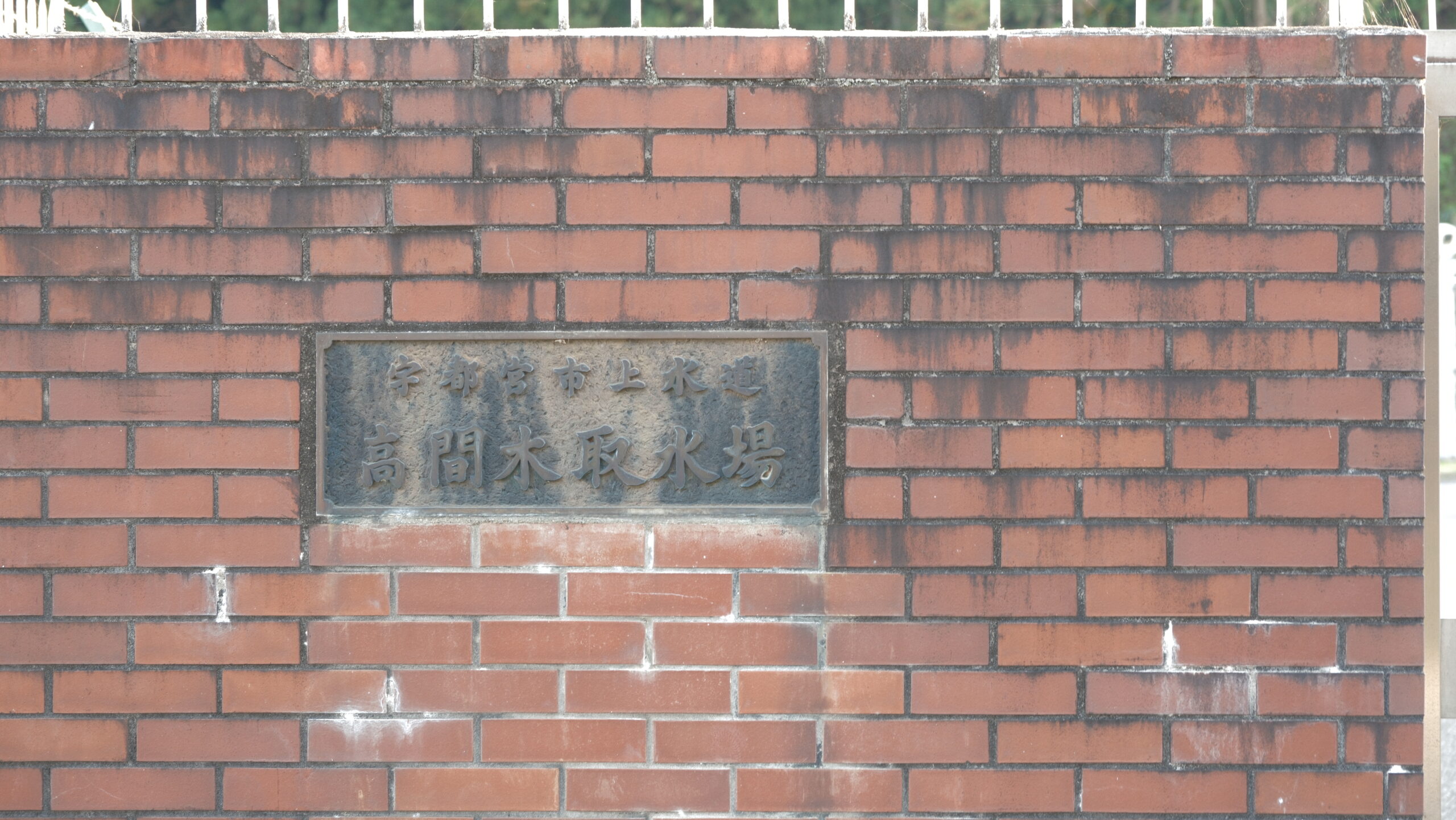 宇都宮市上下水道局高間木取水場 