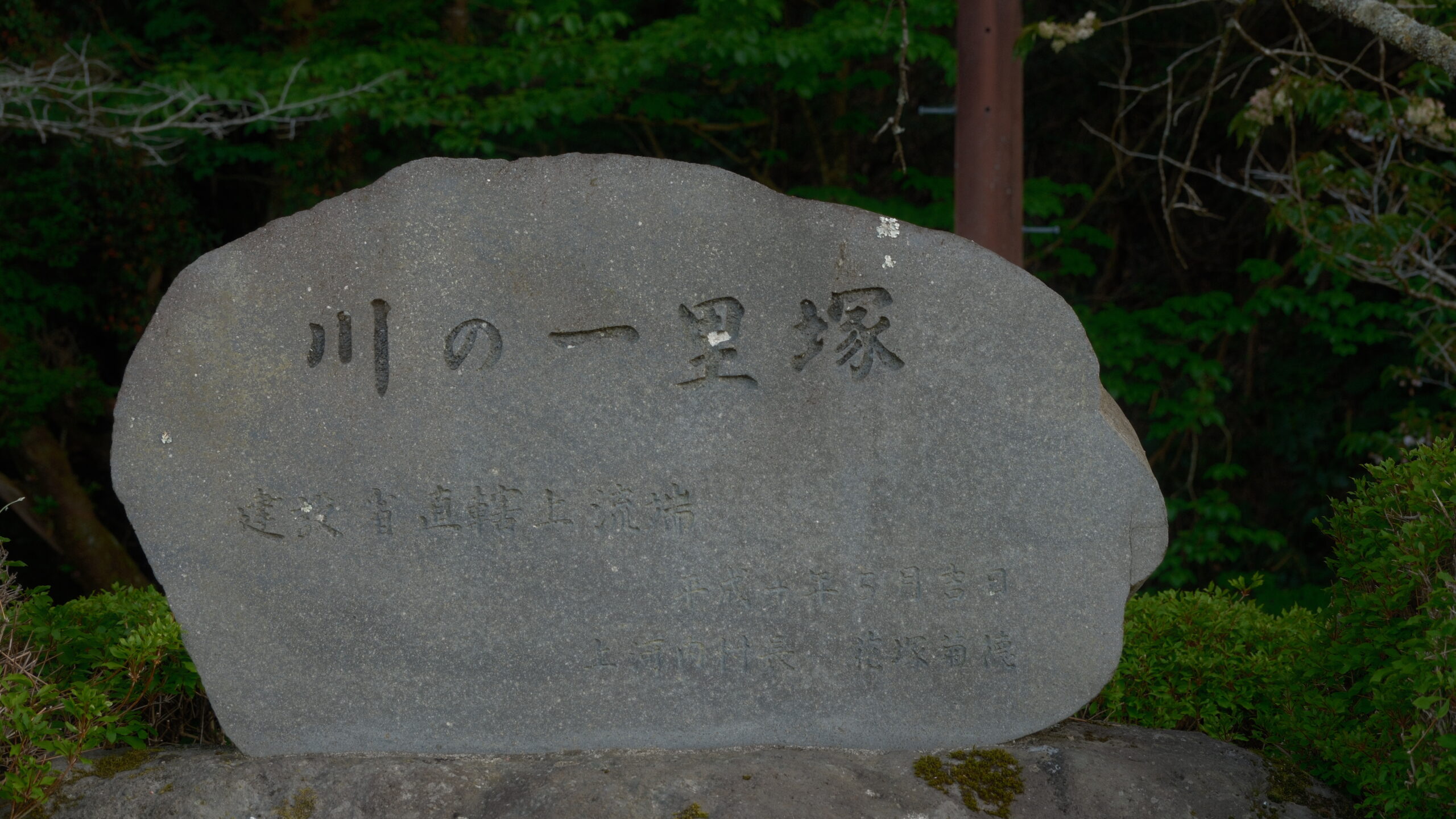 川の一里塚　上河内緑水公園
