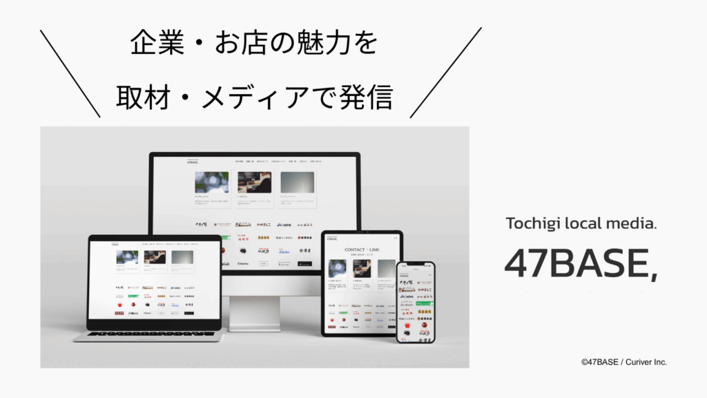 栃木　広告掲載　メディア　47BASE