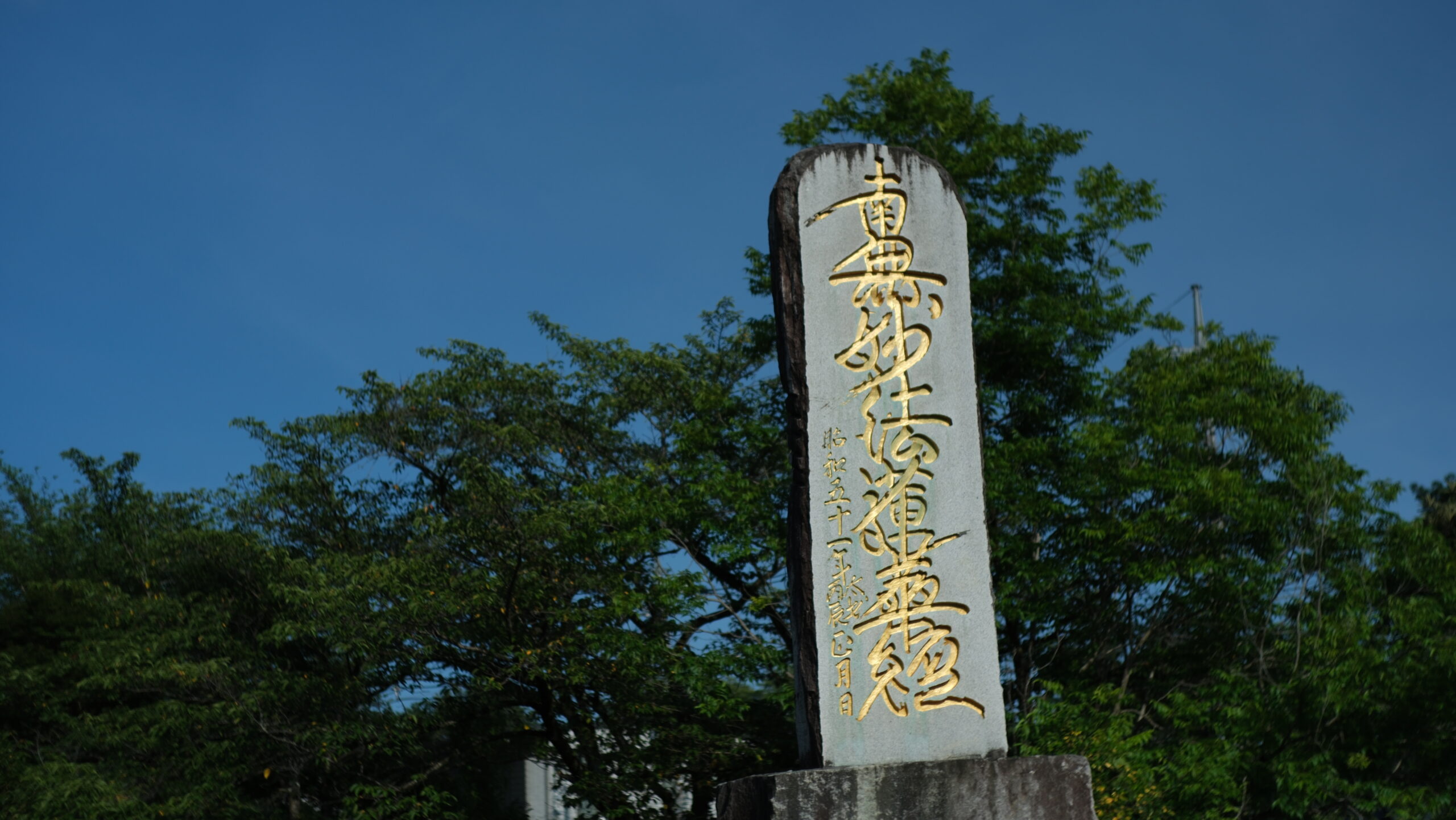 栃木県平和佛舎利塔　　石碑