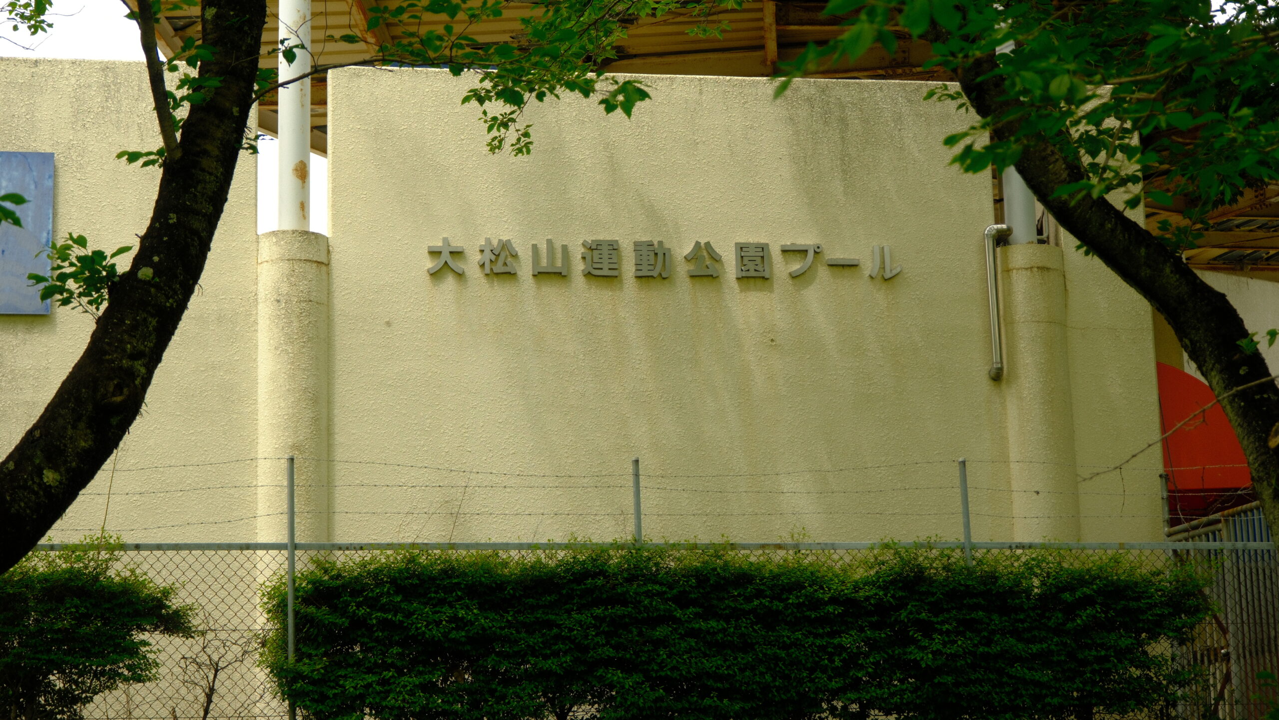 大松山運動公園　プール