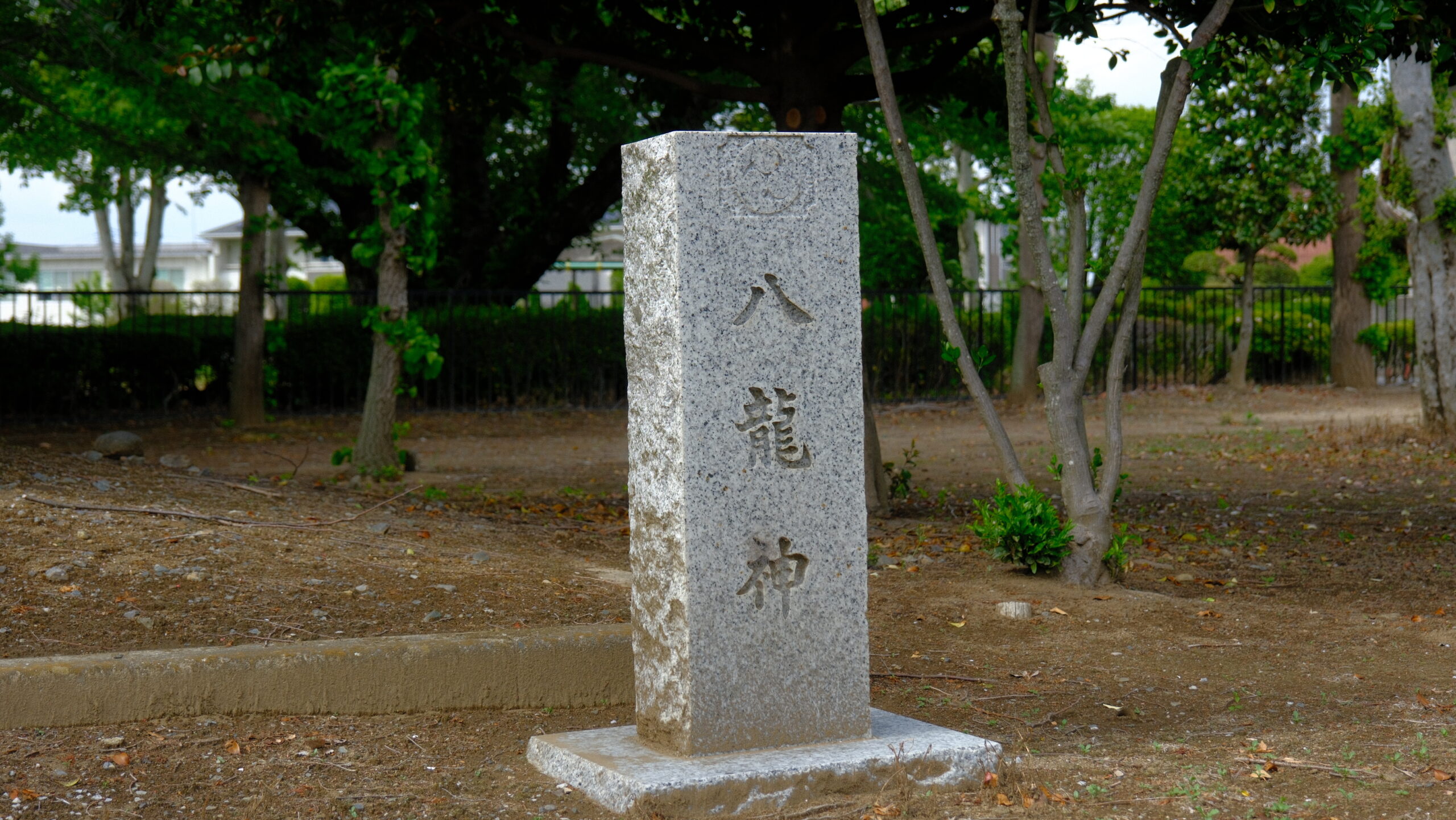 八龍神社　小金井　下野市社号標