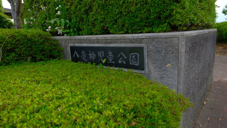 八竜神児童公園