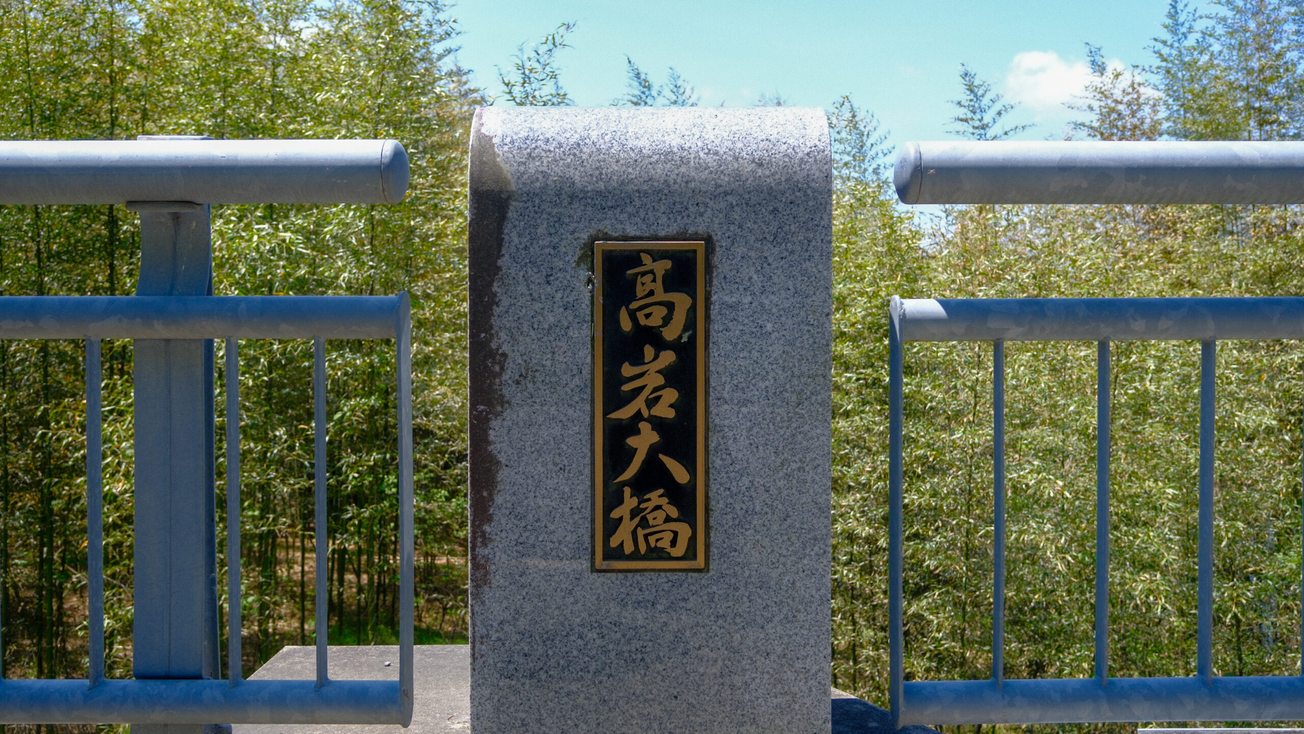 高岩公園　高岩大橋