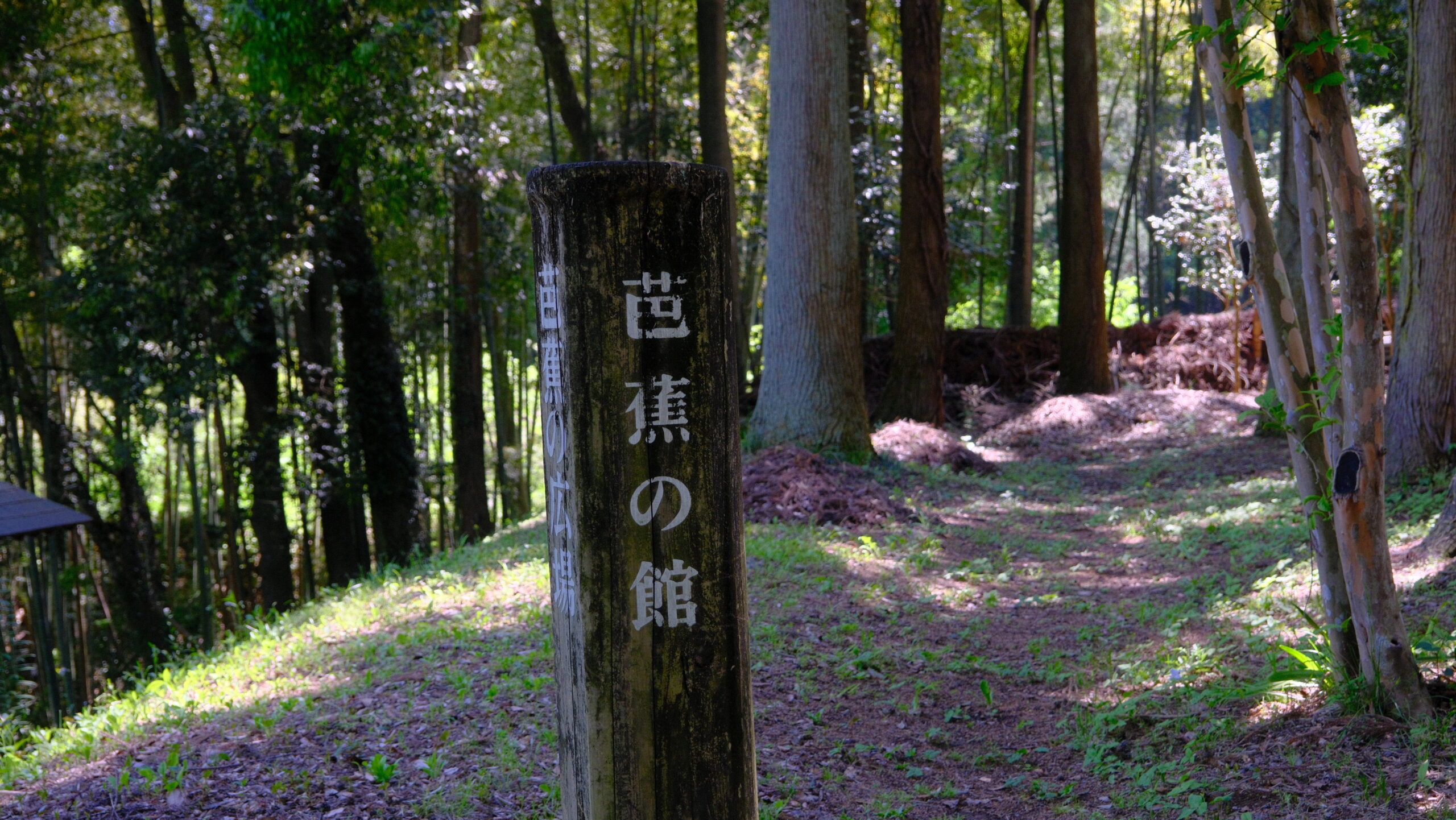 黒羽芭蕉の館　看板