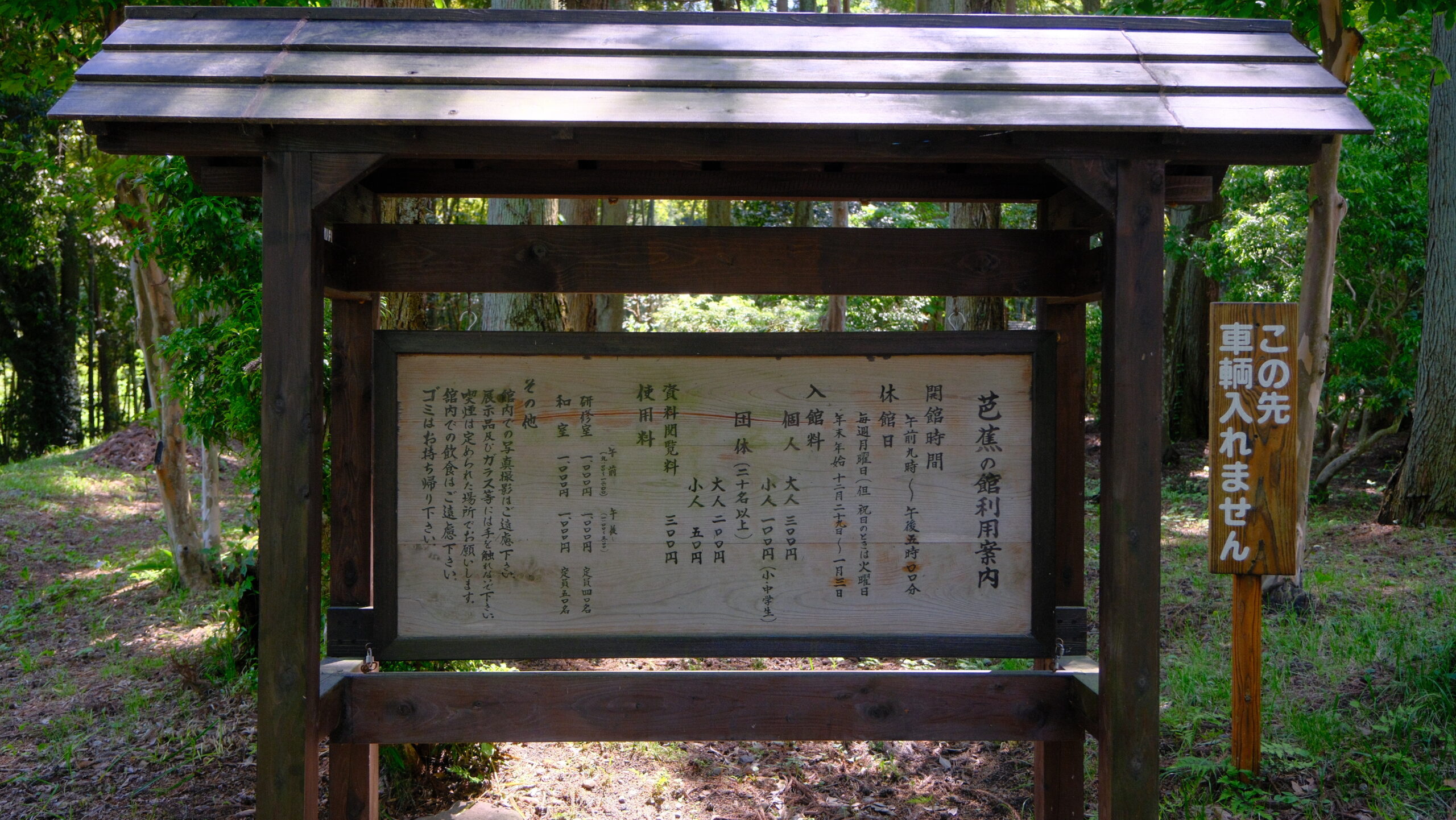 黒羽芭蕉の館　料金表
