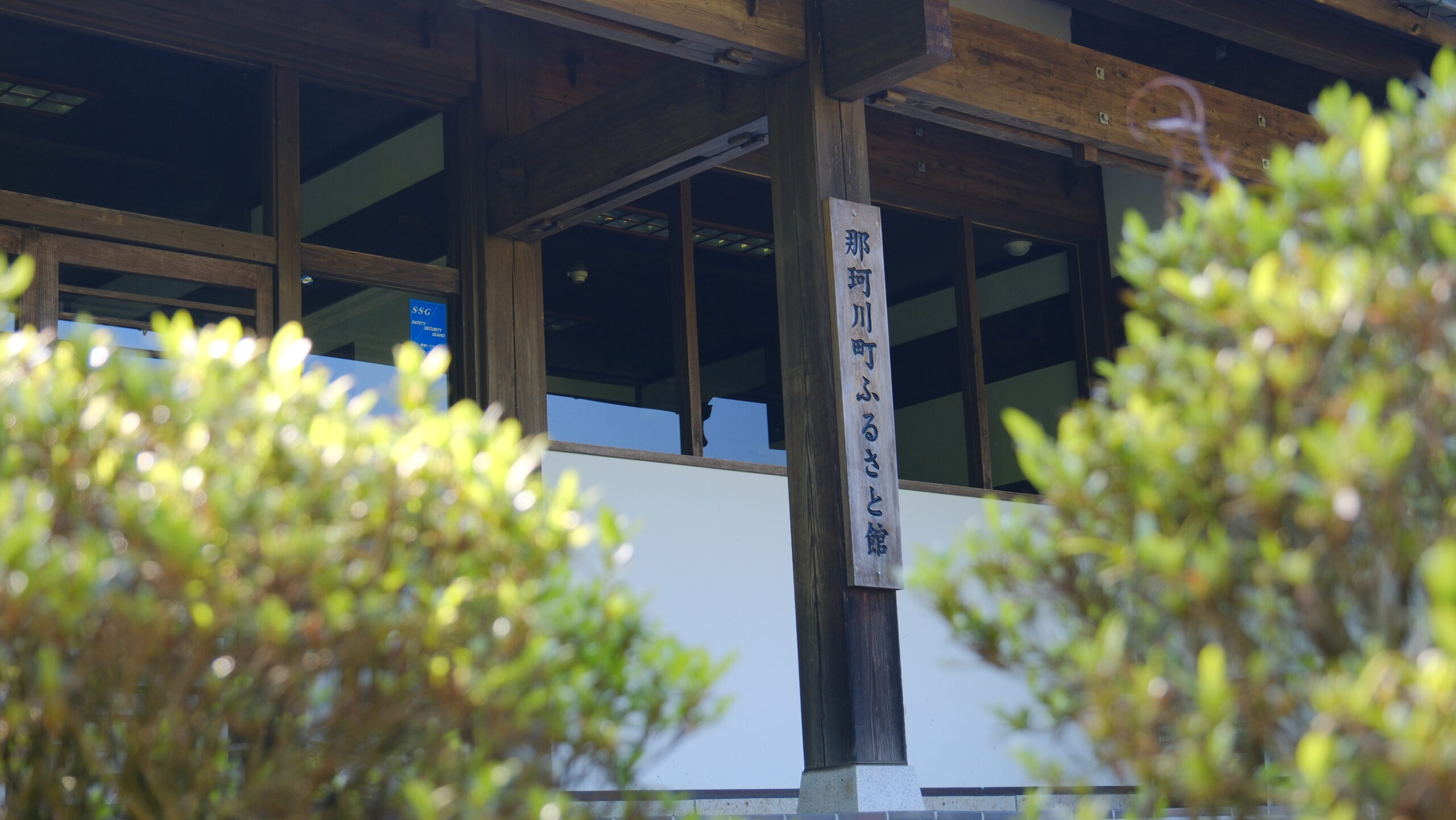 ふるさと館　那珂川町