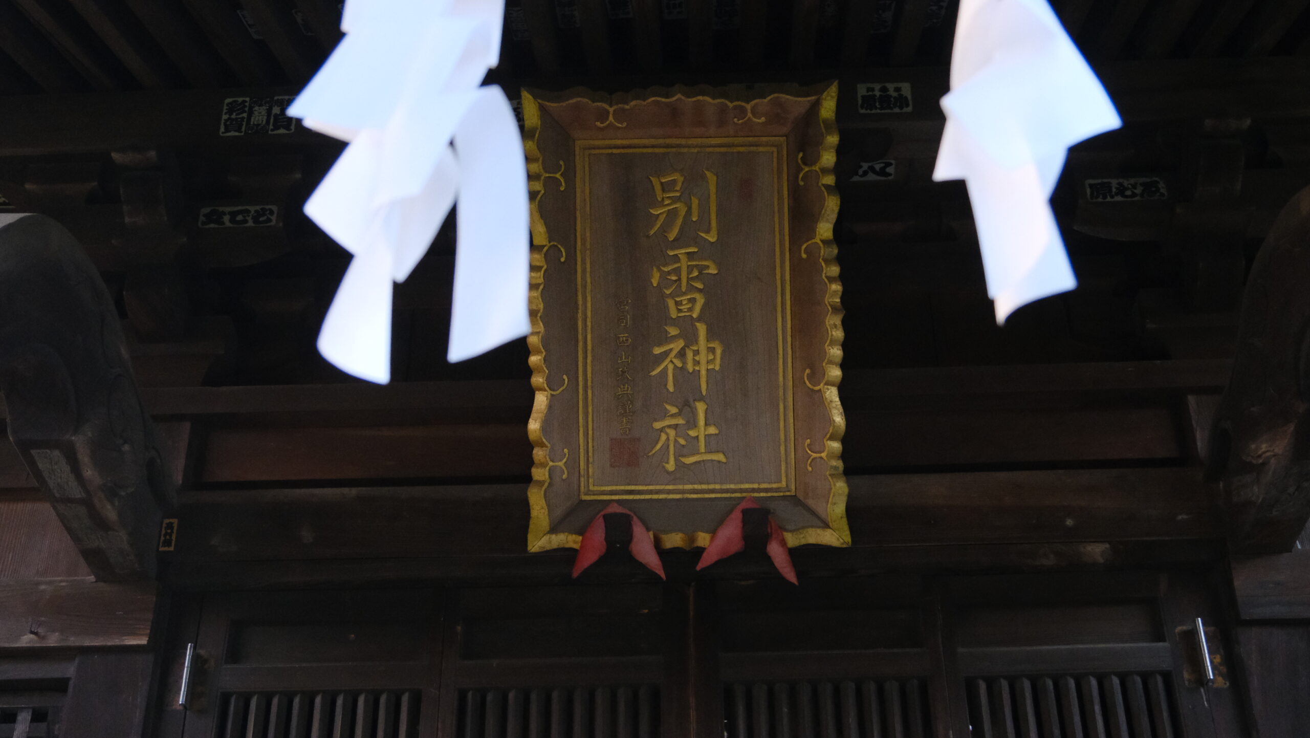 扁額　別雷神社 馬頭