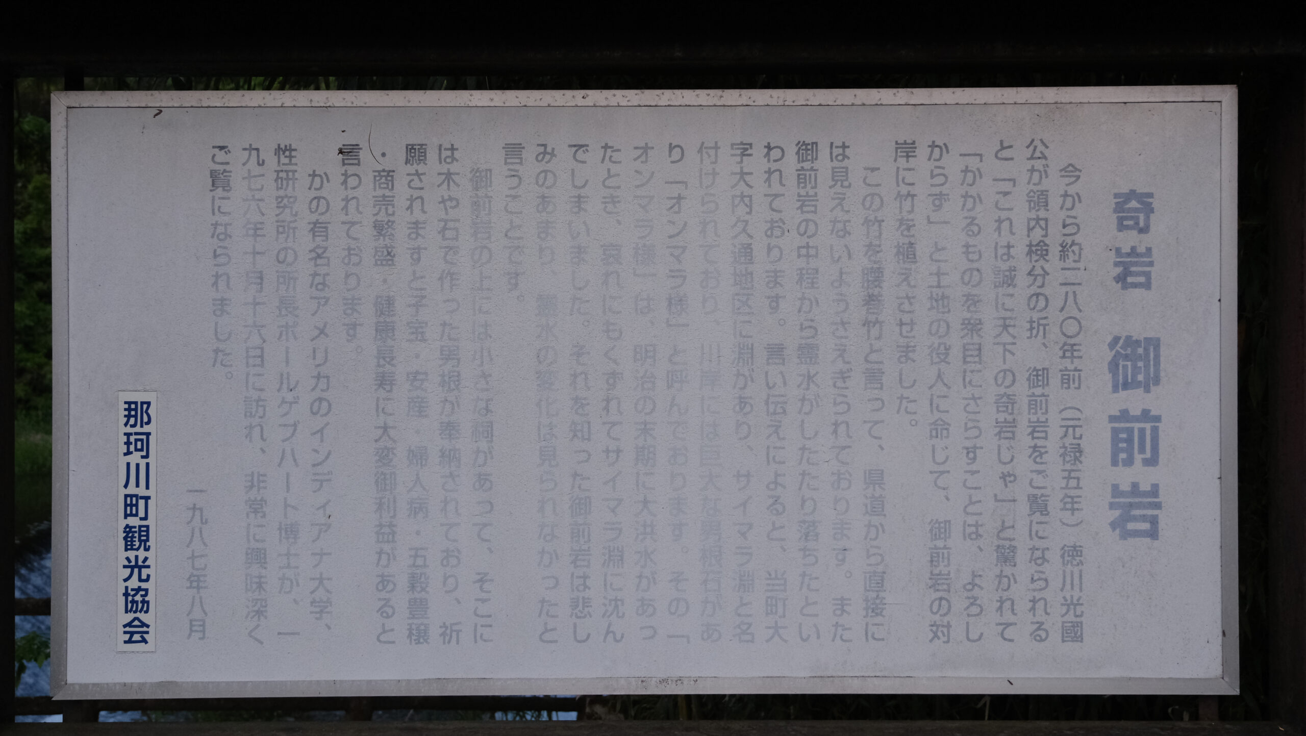 御前岩　説明看板