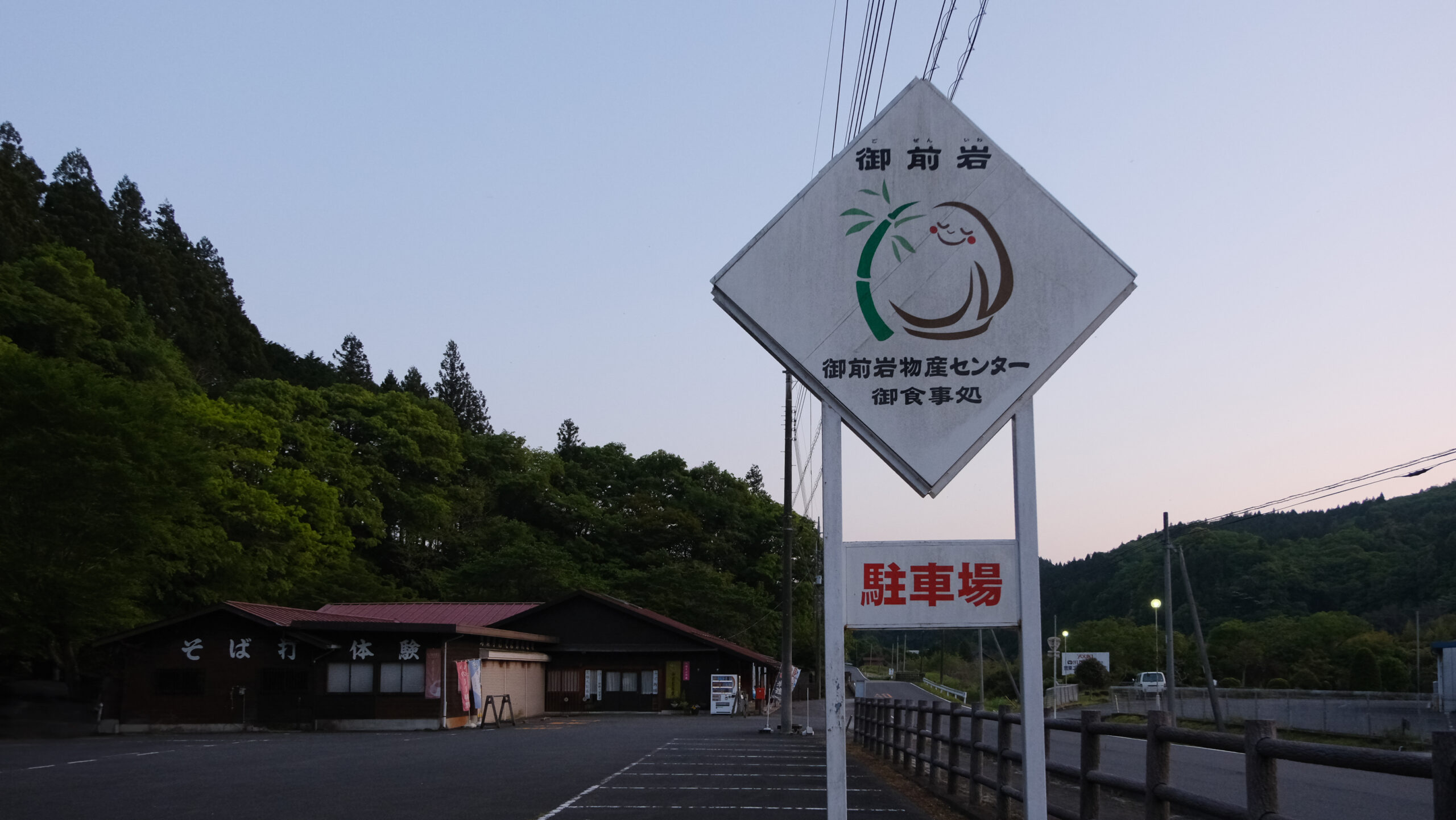 御前岩　御前岩物産センター 