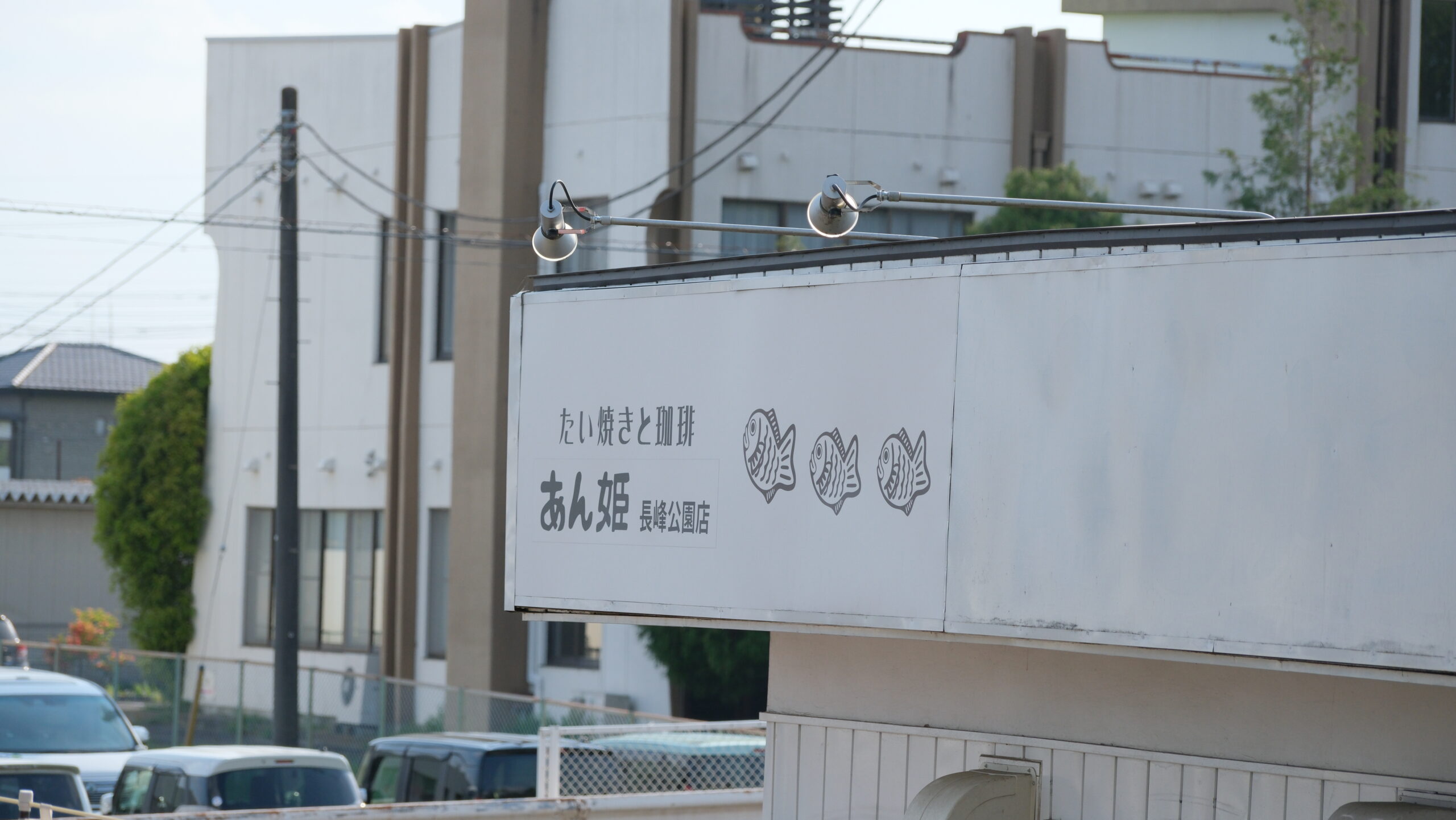 たい焼きと珈琲のお店 あん姫　矢板
