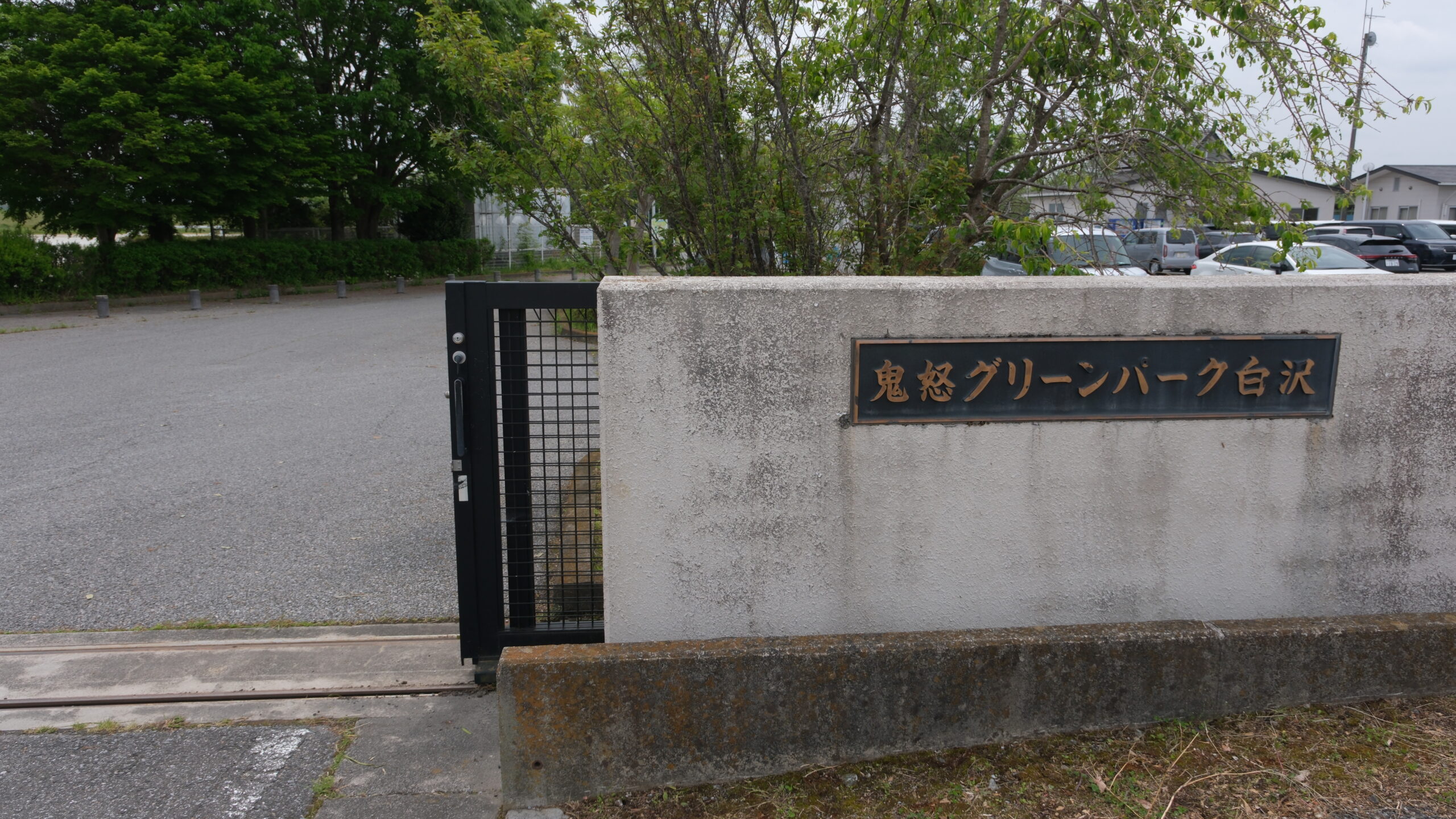鬼怒グリーンパーク白沢エリア