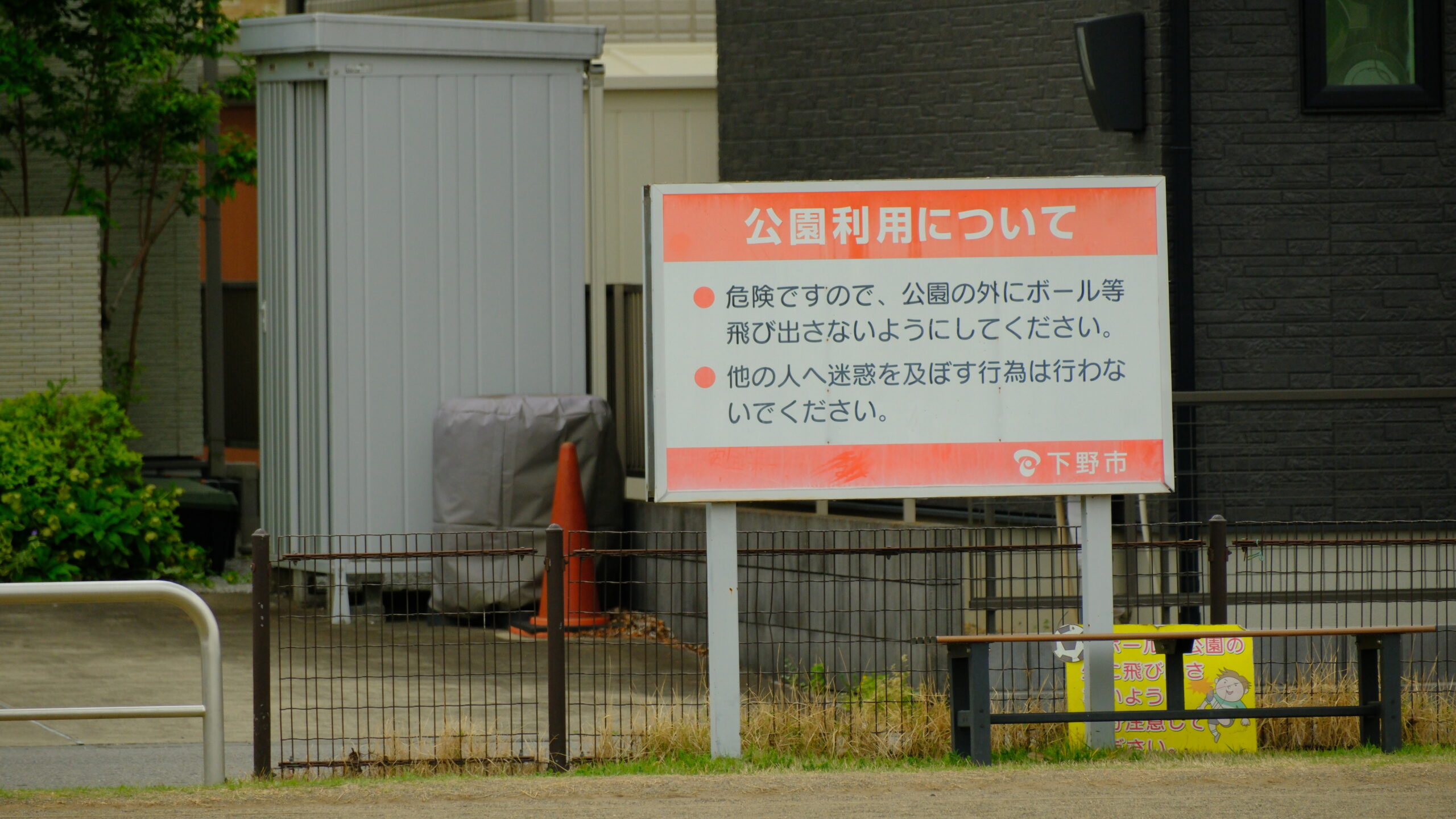 文教公園　下野市
