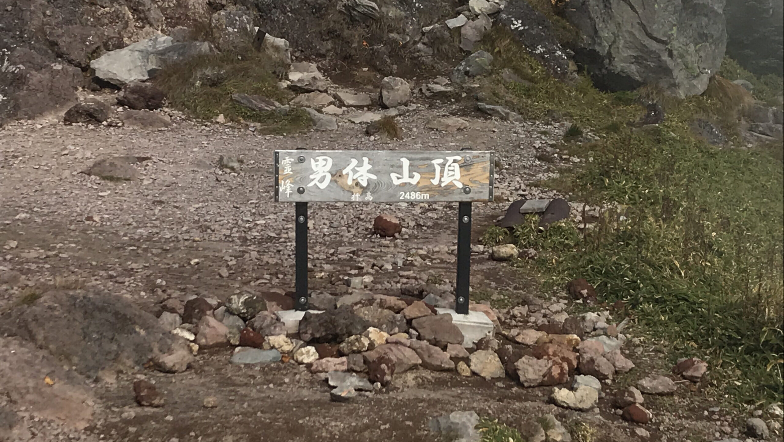 男体山　頂上　看板
