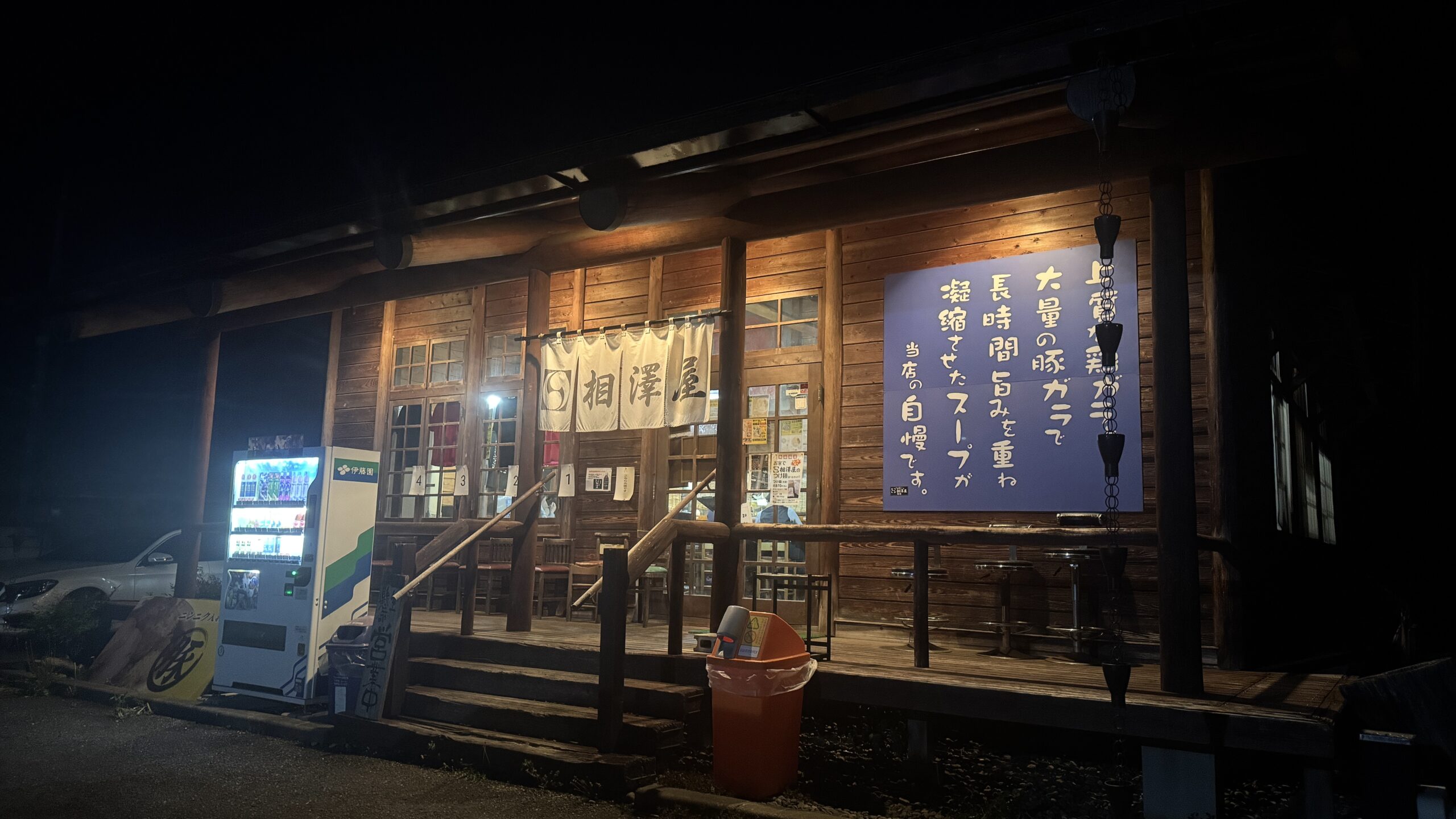 豚骨醤油らー麺 相澤屋　店舗