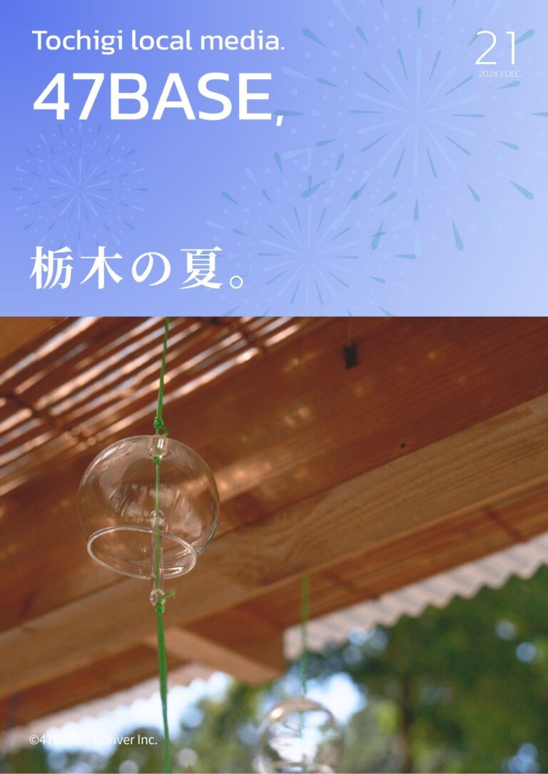 夏　栃木　観光