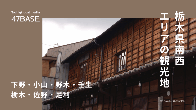 栃木　観光　南西