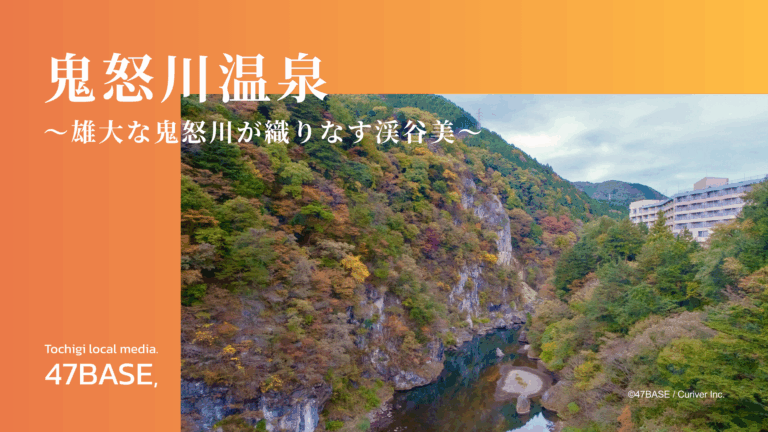 鬼怒川温泉特集