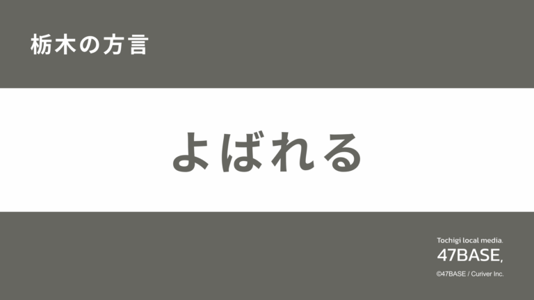 栃木　方言　よばれる