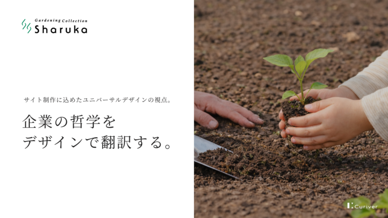 企業の哲学をデザインで翻訳する。サイト制作に込めたユニバーサルデザインの視点。