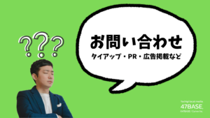 お問い合わせ　47BASE