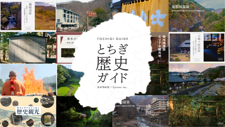 栃木　歴史ガイド