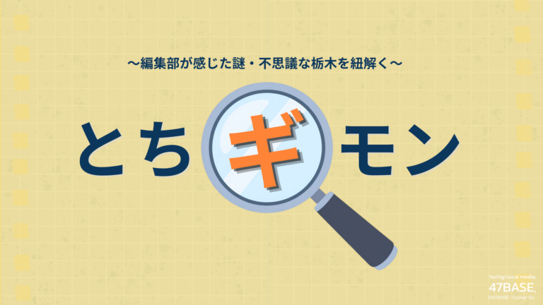 とちギモン