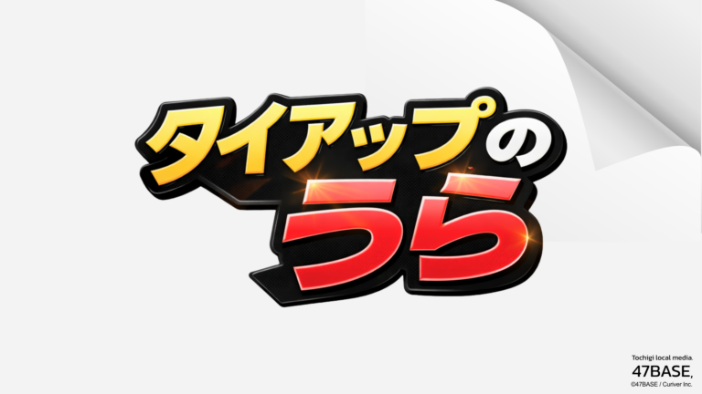 タイアップのうら