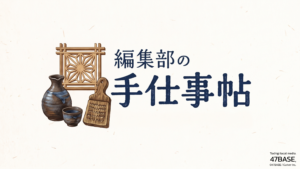 編集部の手仕事帖