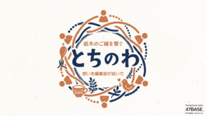 とちのわ