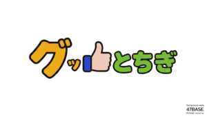 グッとちぎ
