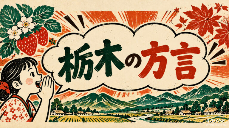 栃木の方言